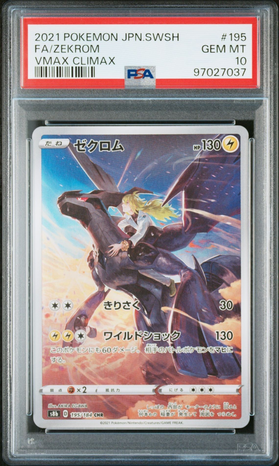 ゼクロム (N) CHR[s8b 195/184](ハイクラスパック「VMAXクライマックス」)