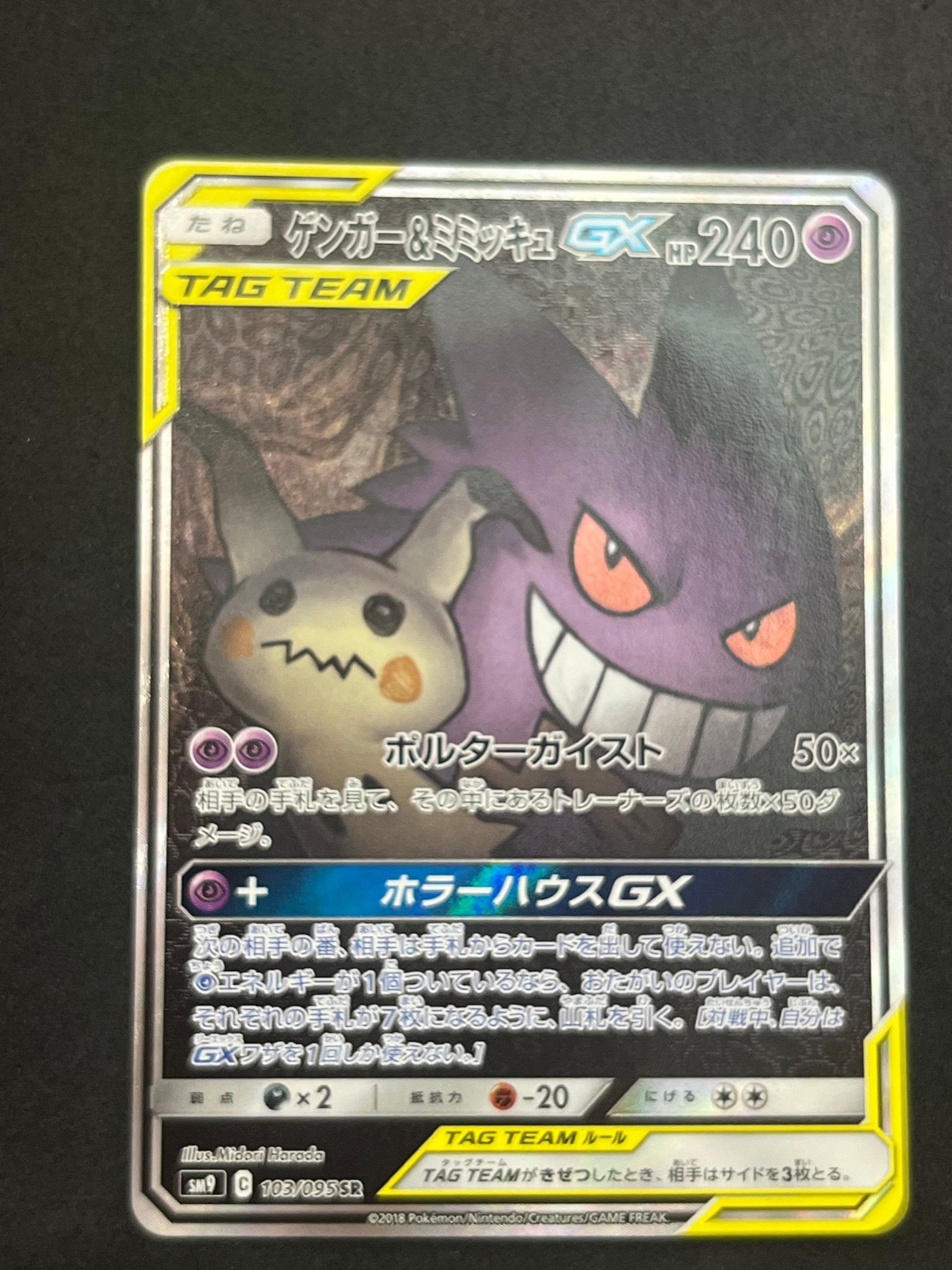 ゲンガー&ミミッキュGX SR: SA[SM9 103/095](拡張パック「タッグボルト
