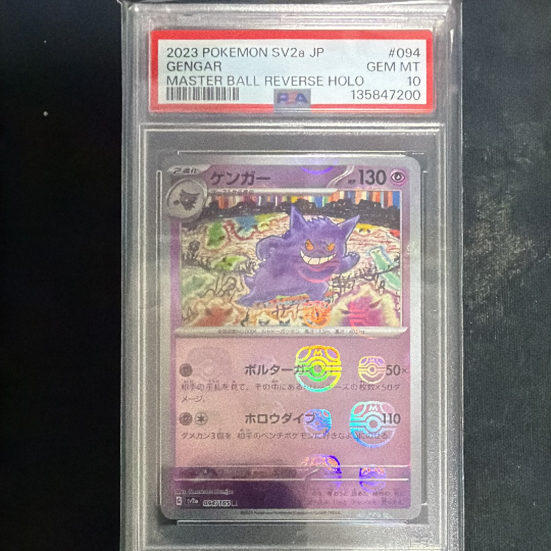 ゲンガー R: マスターボールミラー[SV2a 094/165](強化拡張パック「ポケモンカード151」)