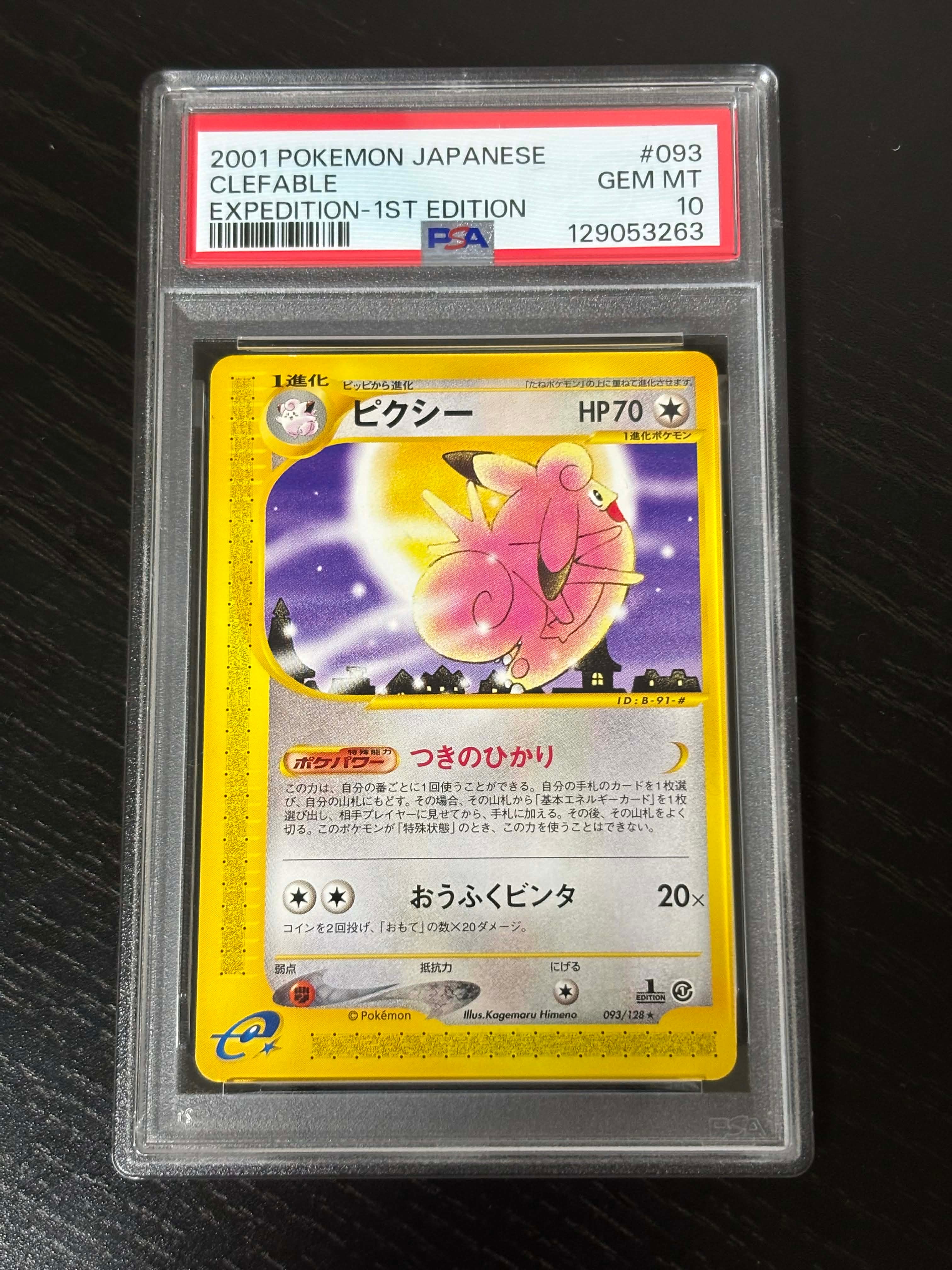 ピクシー ☆ :1ED [e1 093/128](ポケモンカードe 第1弾「基本拡張