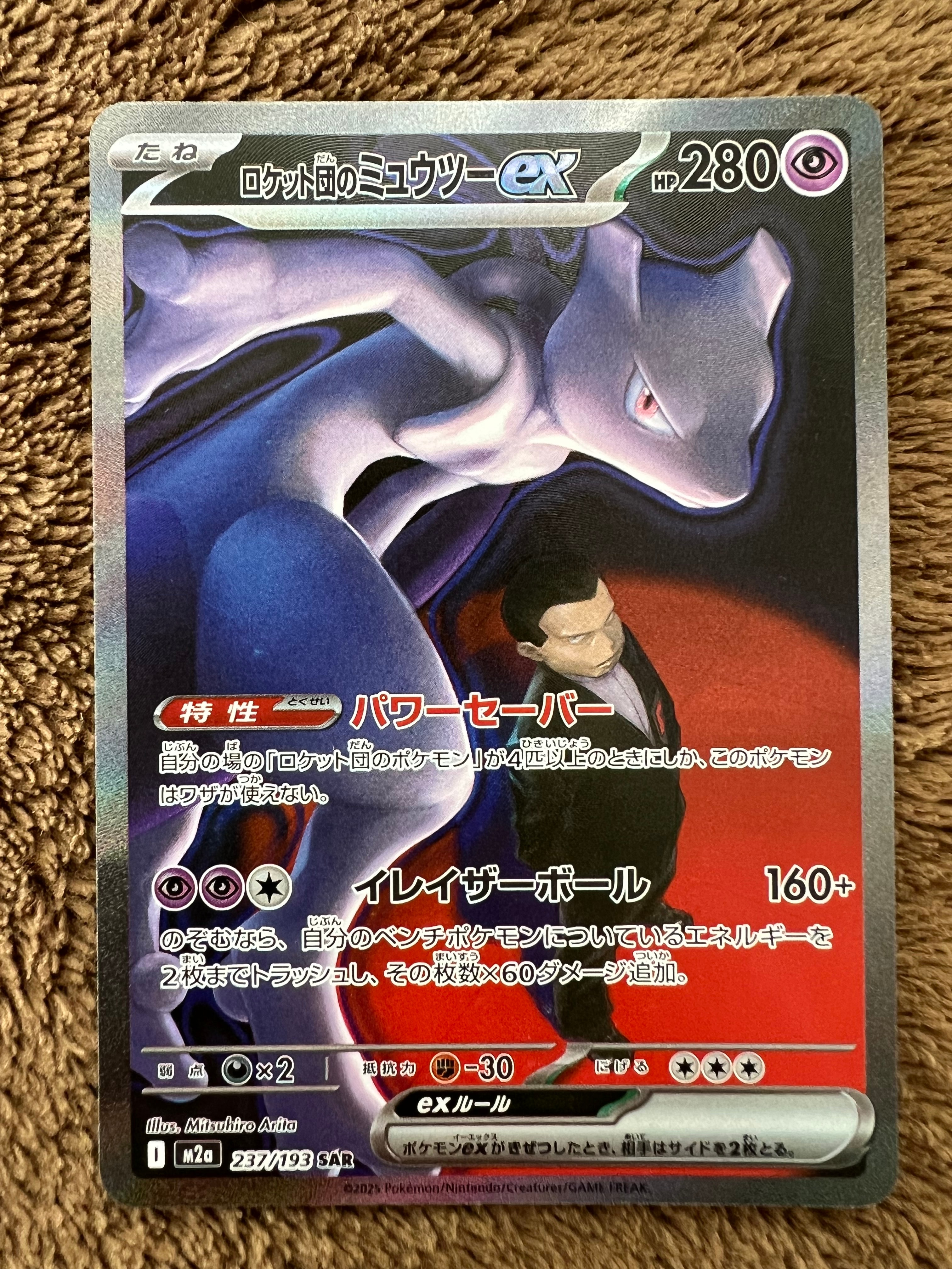 ロケット団のミュウツーex SAR [M2a 237/193](ハイクラスパック「MEGAドリームex」)