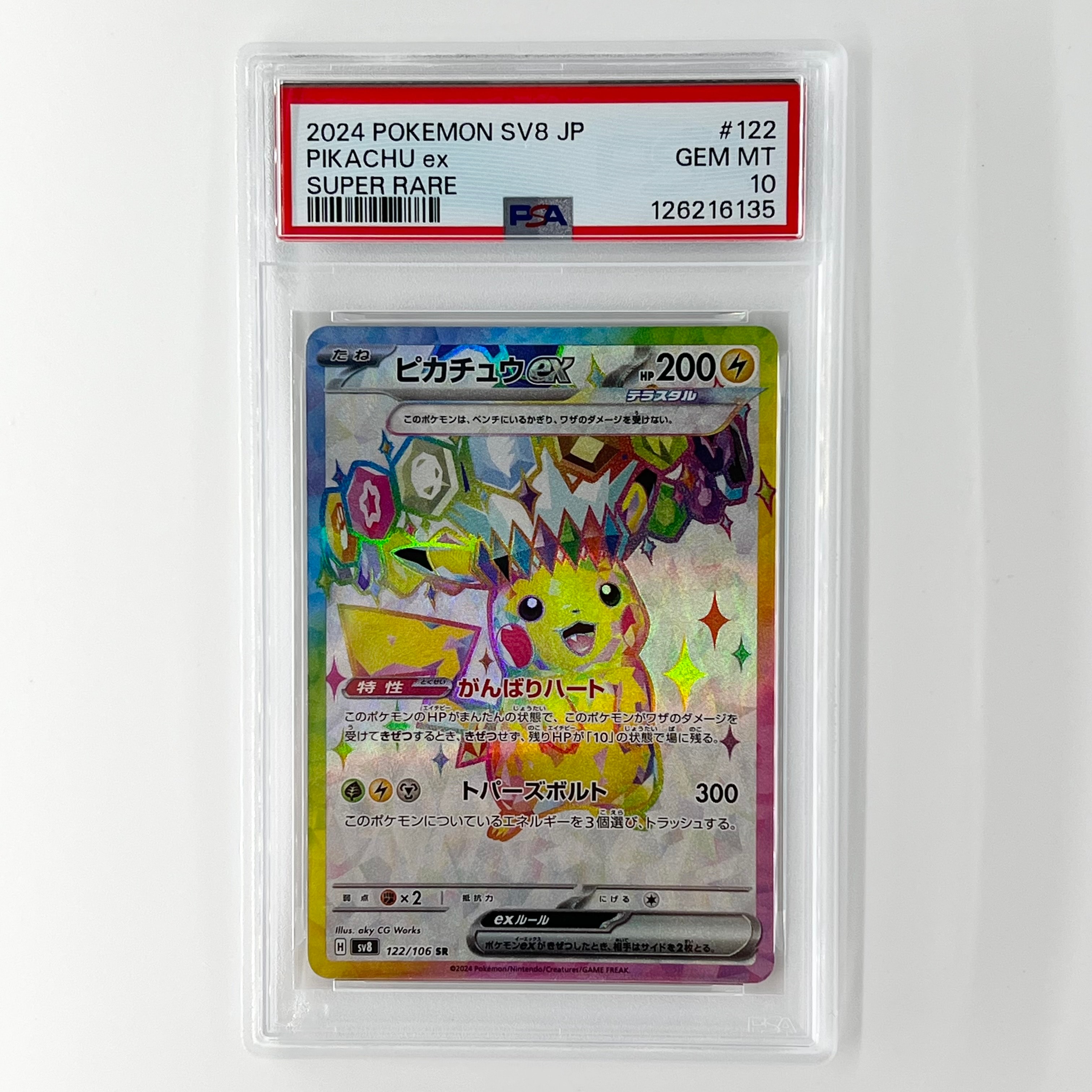 ピカチュウex SR [SV8 122/106](拡張パック「超電ブレイカー」)