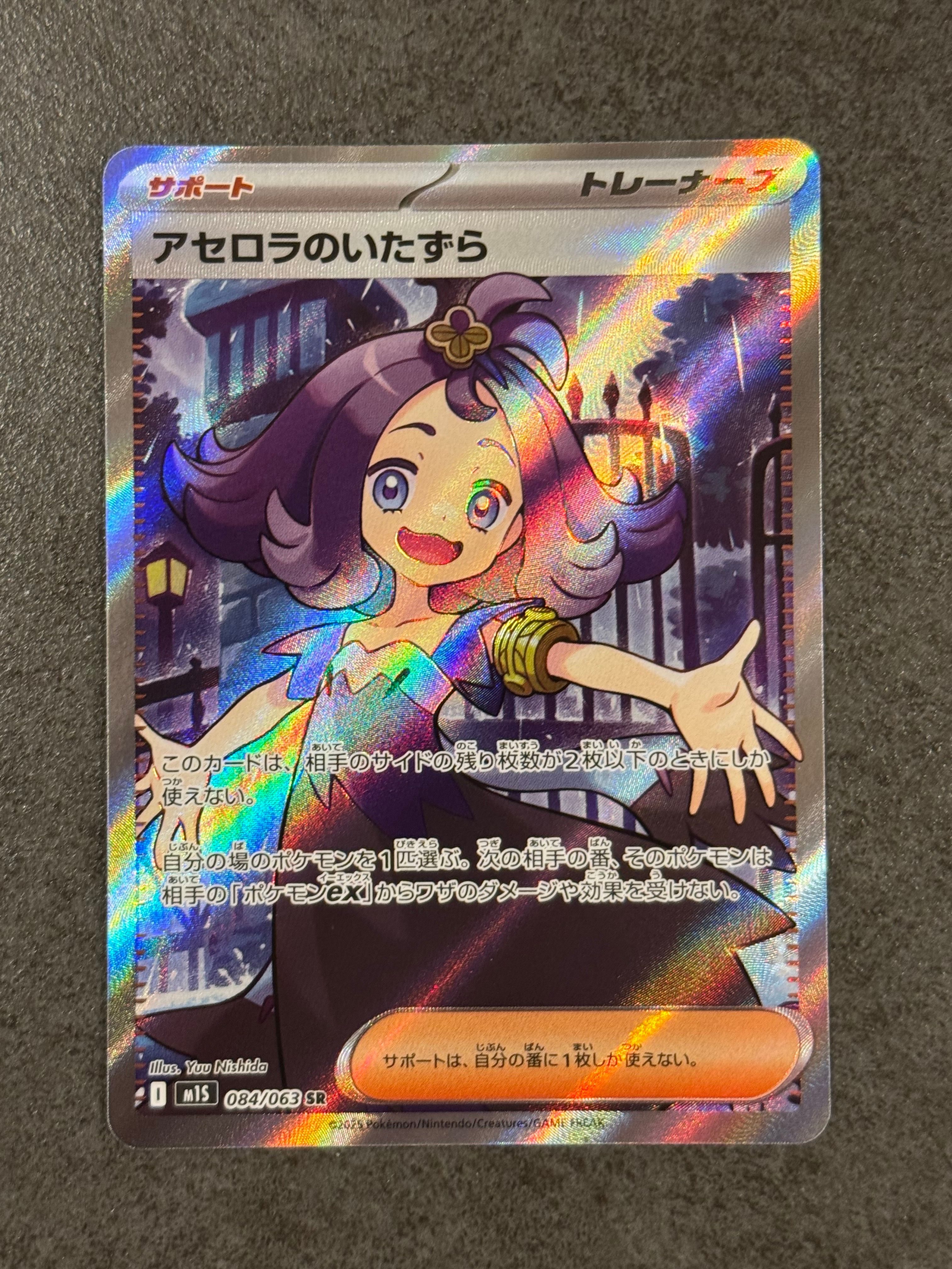 アセロラのいたずら SR [M1S 084/063](拡張パック「メガシンフォニア」)