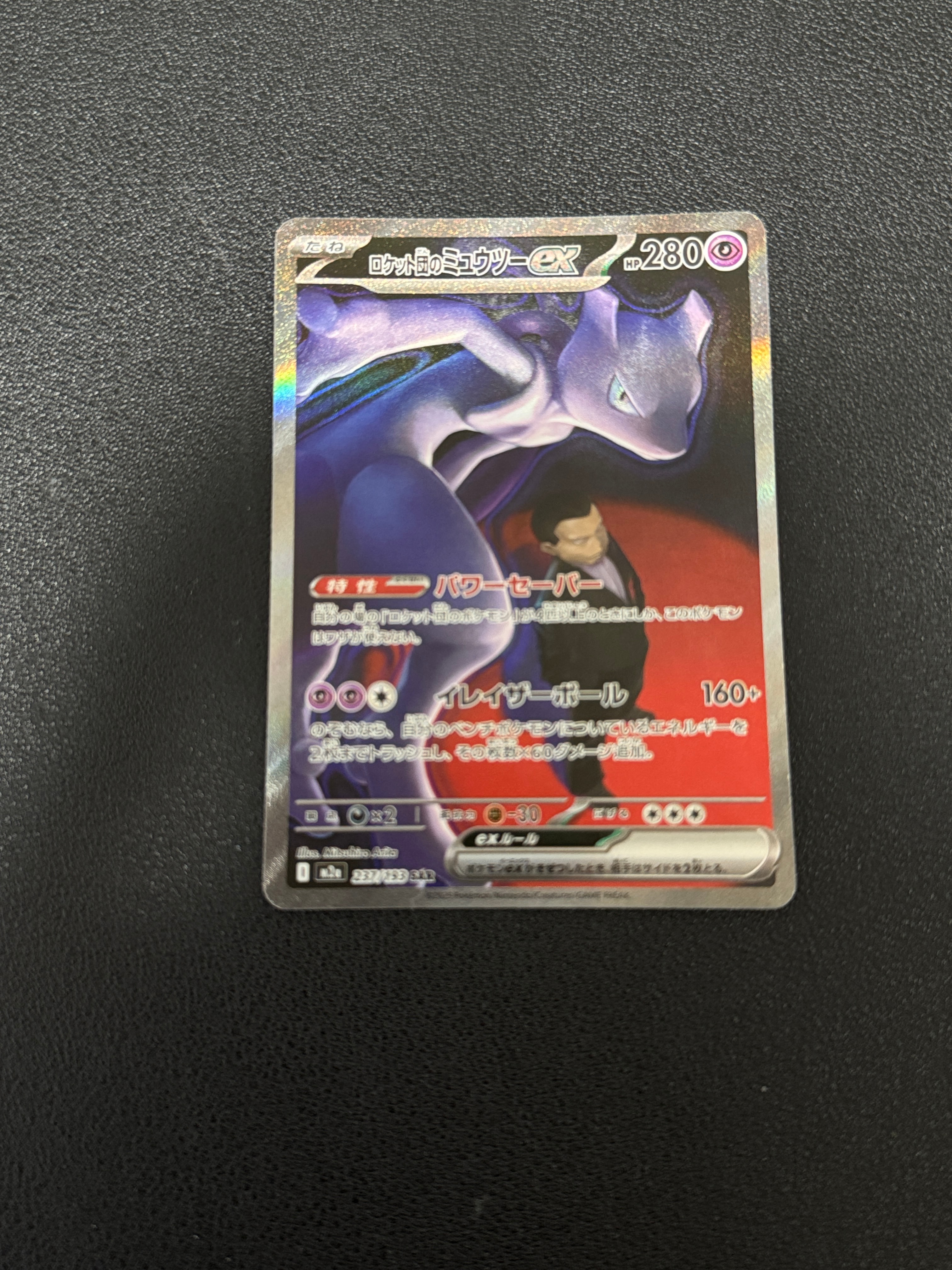 ロケット団のミュウツーex SAR [M2a 237/193](ハイクラスパック「MEGAドリームex」)