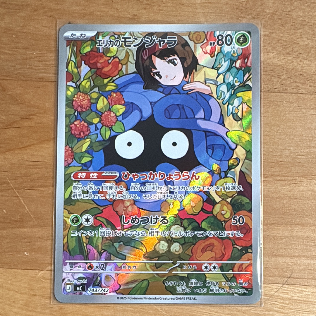 【即購入OK・美品】エリカのモンジャラ AR仕様 AR仕様】ポケモンカードゲーム MC 743/742 エリカのモンジャラ 草 MEGA
