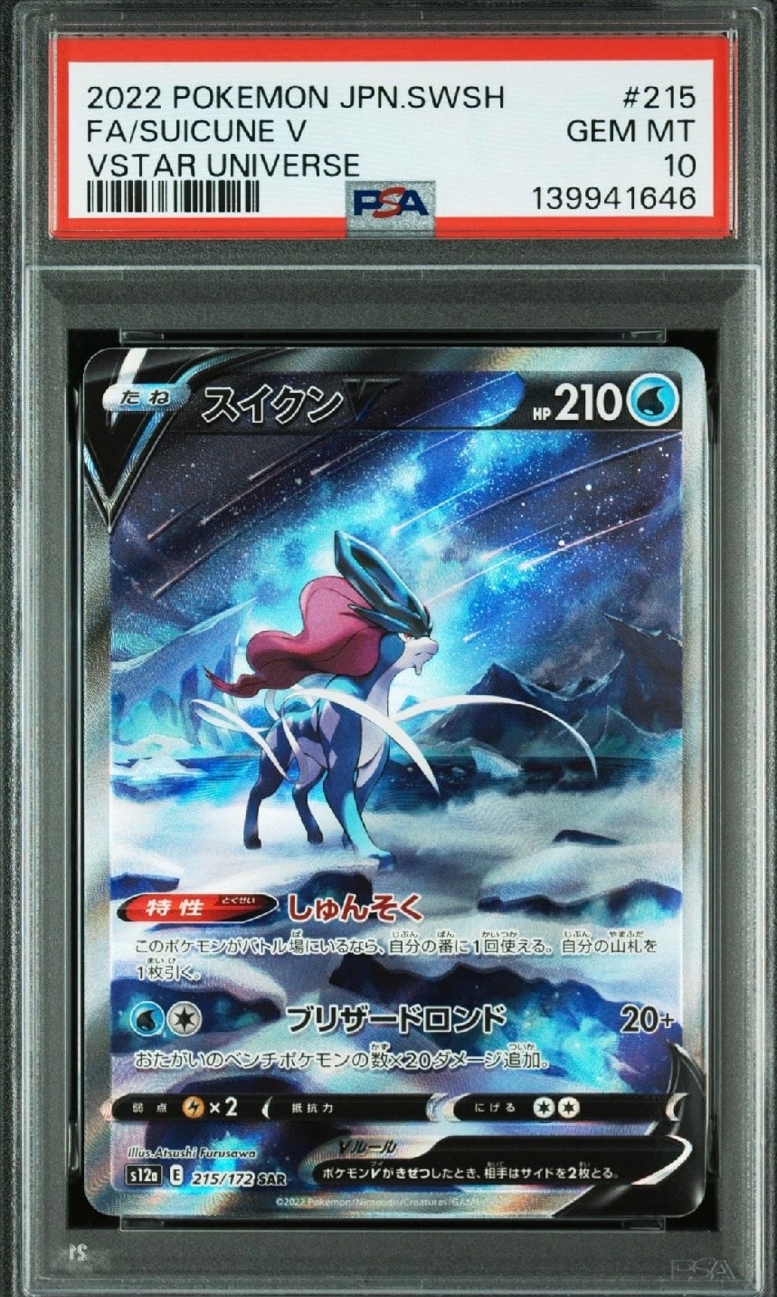 スイクンV SAR[s12a 215/172](ハイクラスパック「VSTARユニバース」)