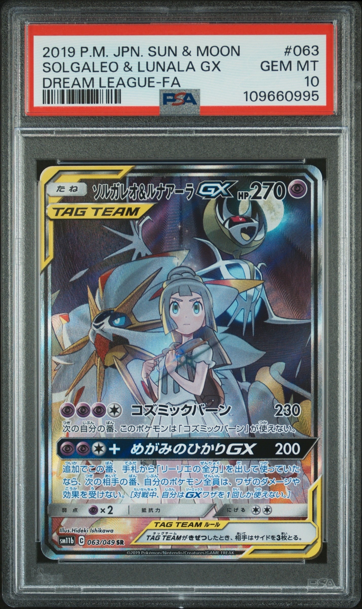 ソルガレオ&ルナアーラGX (リーリエ) SR :SA (ソルルナGX) [SM11b 063/049](強化拡張パック「ドリームリーグ」)