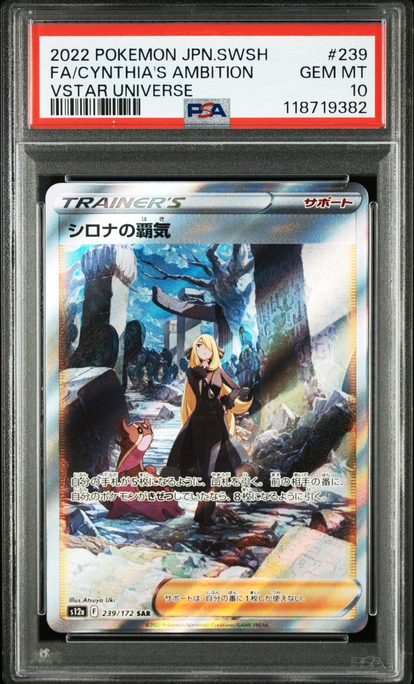 シロナの覇気 SAR[s12a 239/172](ハイクラスパック「VSTARユニバース」)