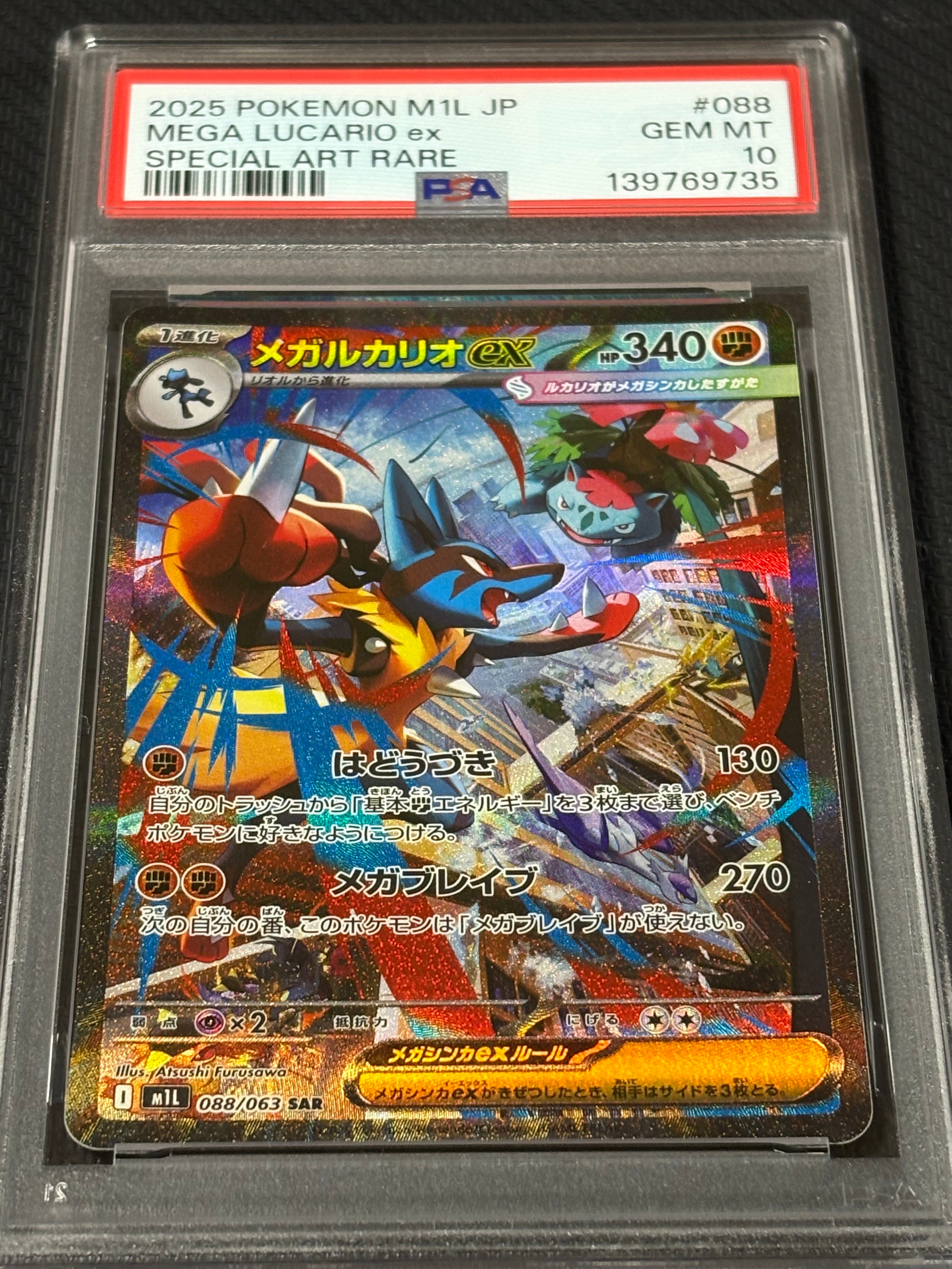 メガルカリオex SAR [M1L 088/063](拡張パック「メガブレイブ」)