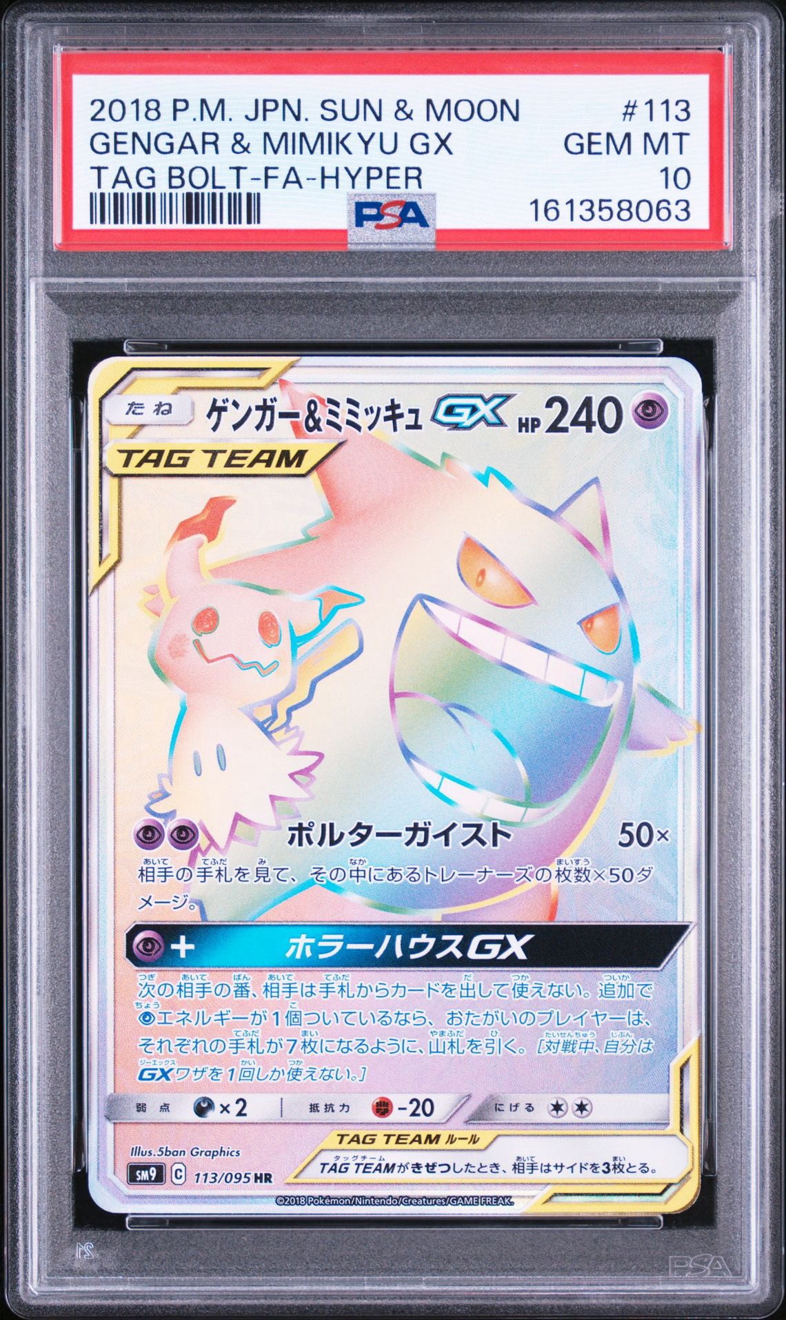 ゲンガー&ミミッキュGX HR [SM9 113/095](拡張パック「タッグボルト