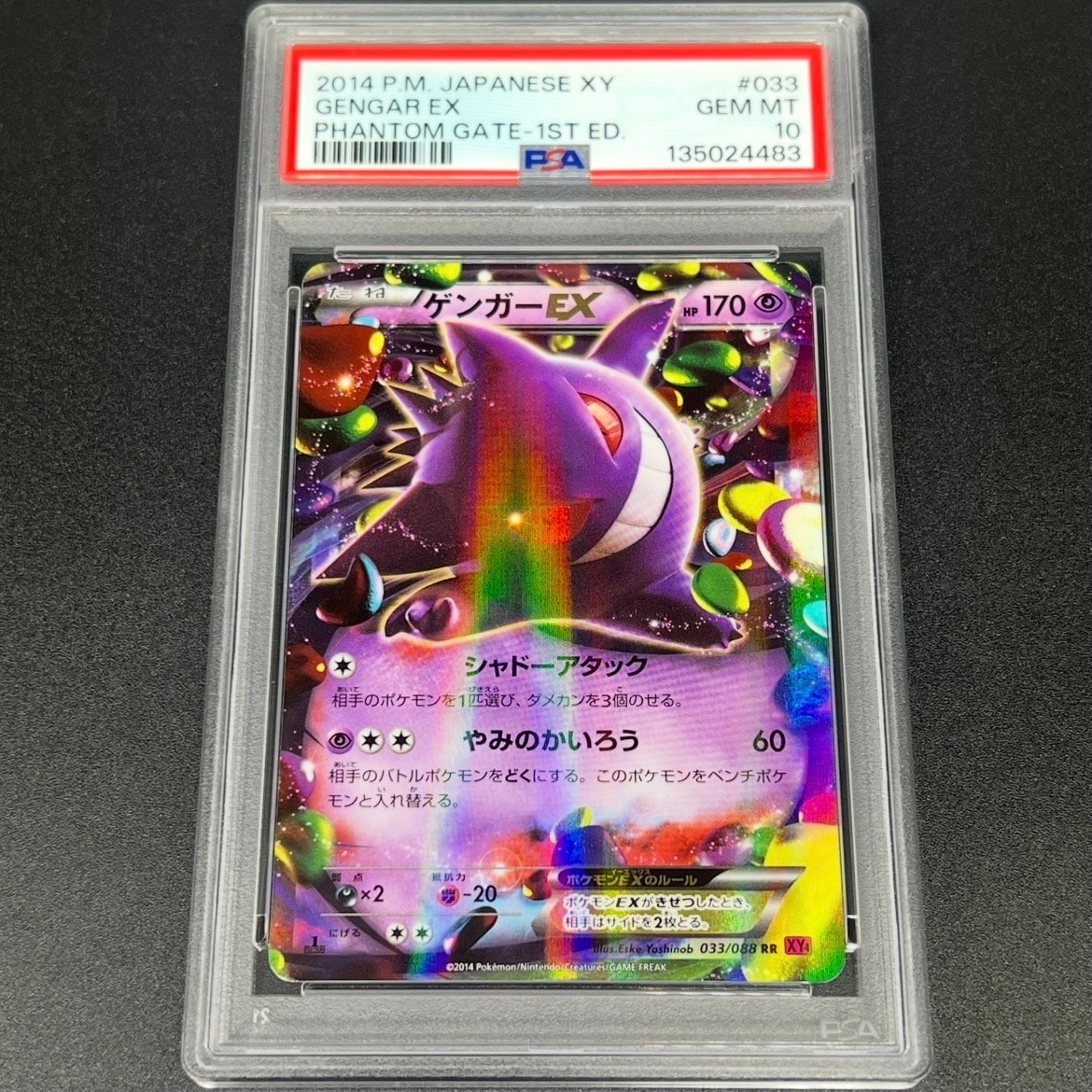 ゲンガーEX RR :1ED [XY4 033/088](拡張パック「ファントムゲート」)