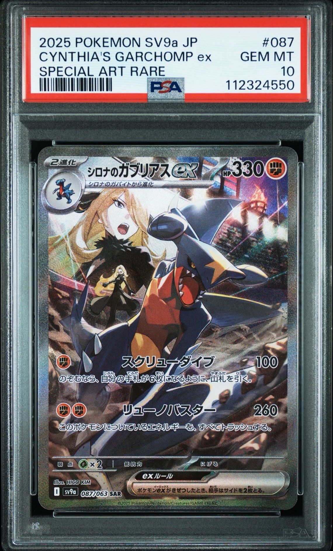 シロナのガブリアスex SAR [SV9a 087/063](強化拡張パック「熱風のアリーナ」)