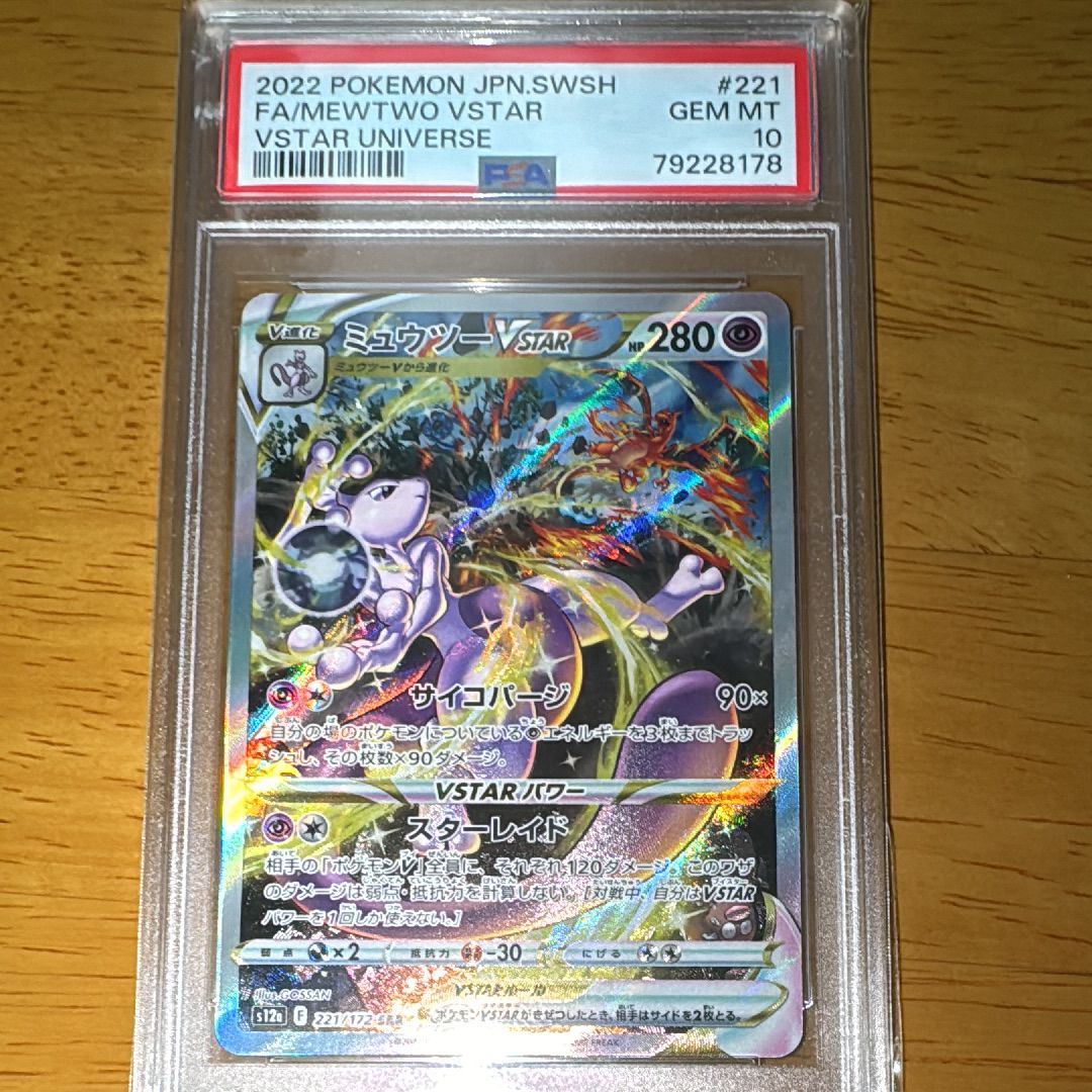 ミュウツーVSTAR SAR[s12a 221/172](ハイクラスパック「VSTARユニバース」)