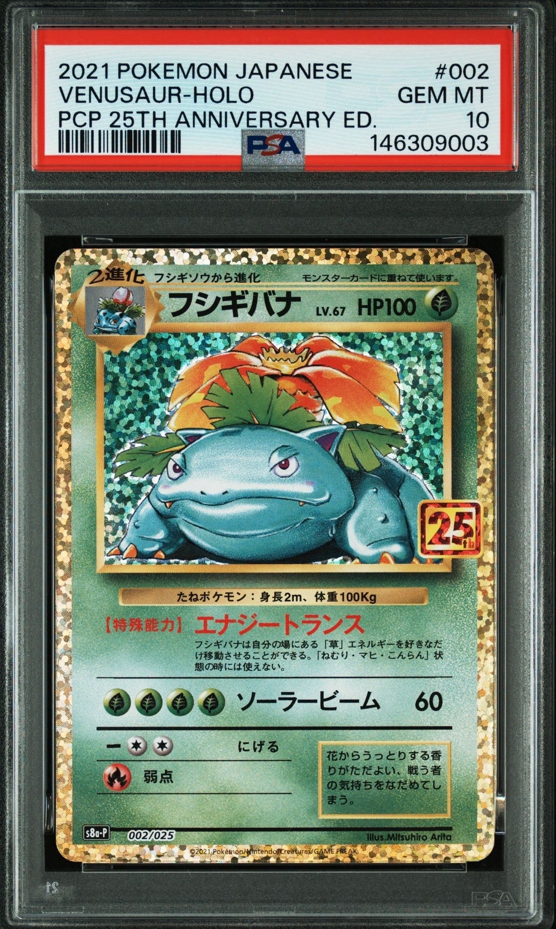 25th フシギバナ フシギバナ: プロモ[S8a-P 002/025](プロモカードパック 25th