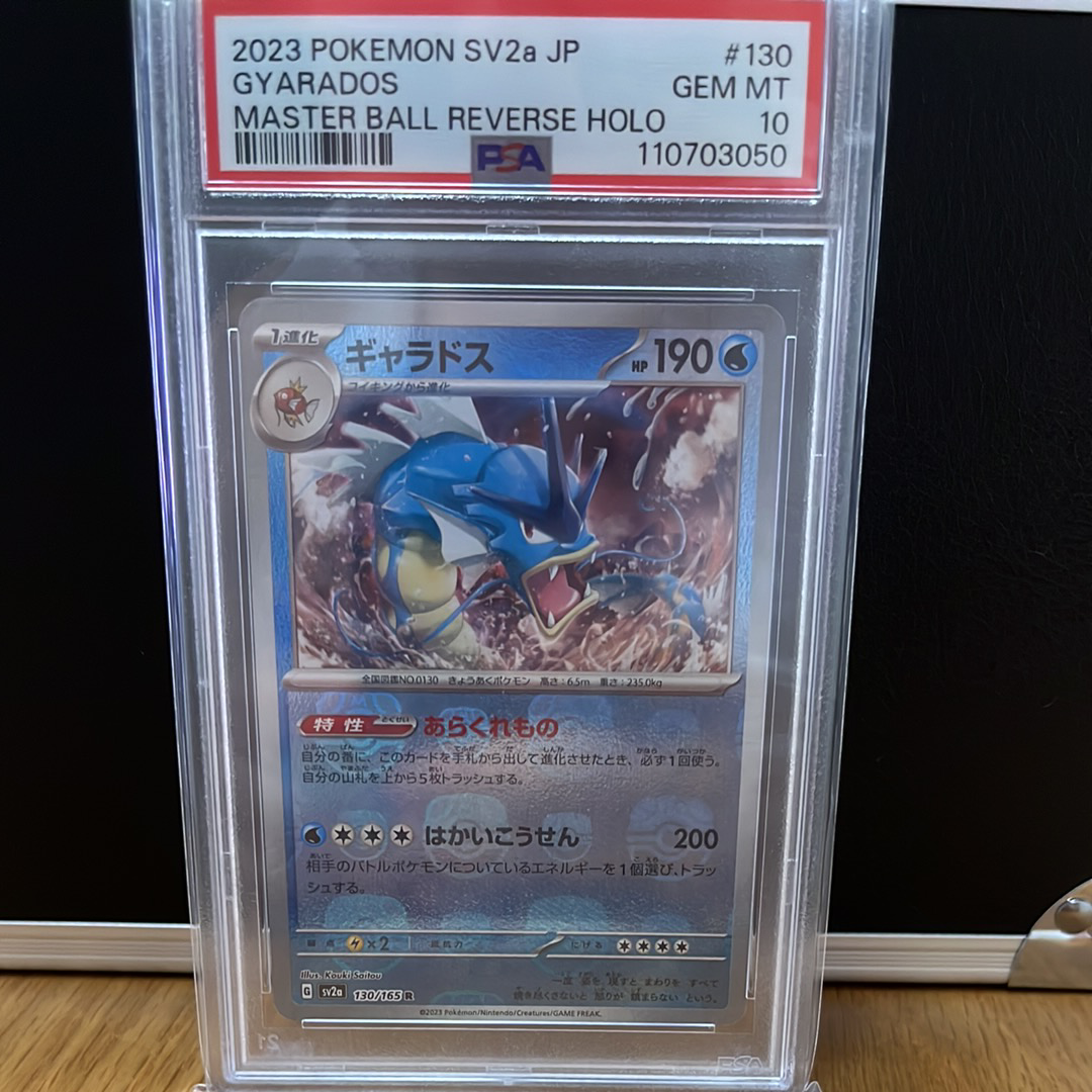 ギャラドス R: マスターボールミラー[SV2a 130/165](強化拡張パック「ポケモンカード151」)