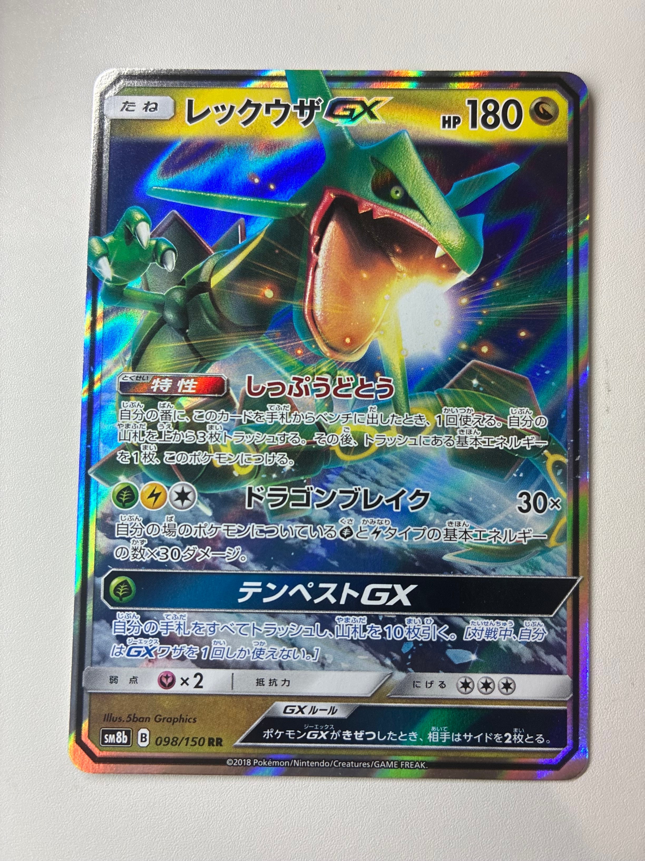 レックウザGX RR[SM8b 098/150](ハイクラスパック「GXウルトラシャイニー」)