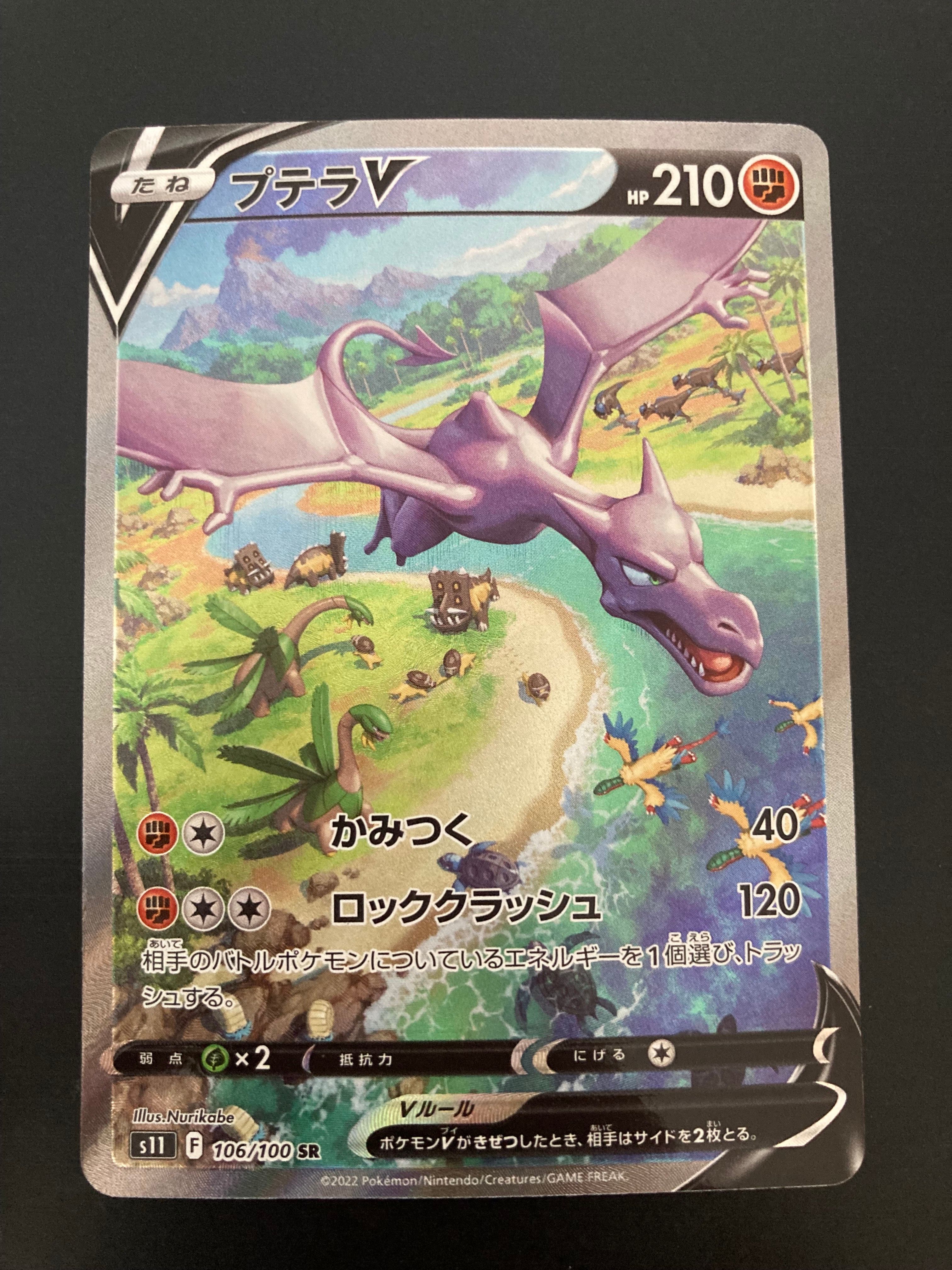 プテラV SR: SA[S11 106/100](拡張パック「ロストアビス」)