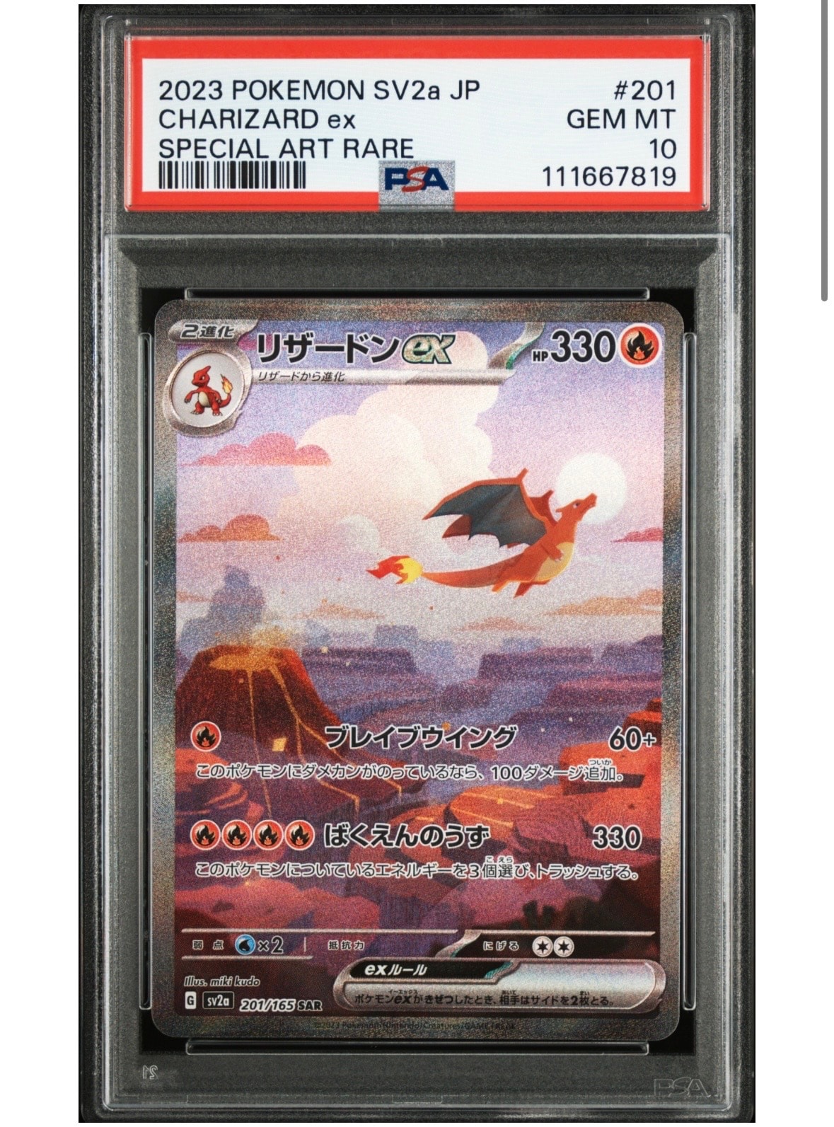 リザードンex SAR [SV2a 201/165](強化拡張パック「ポケモンカード151」)