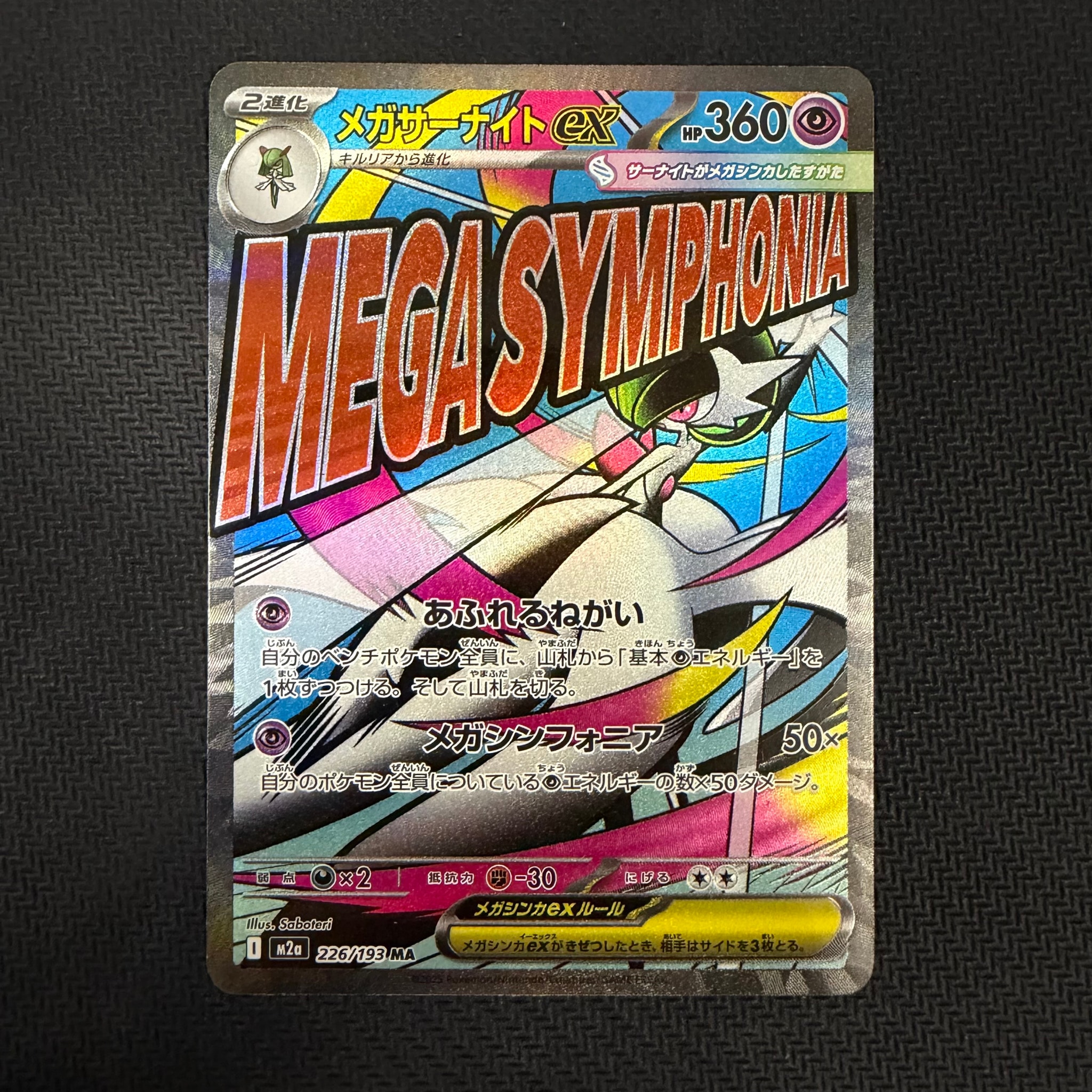 メガサーナイトex MA [M2a 226/193](ハイクラスパック「MEGAドリームex」)