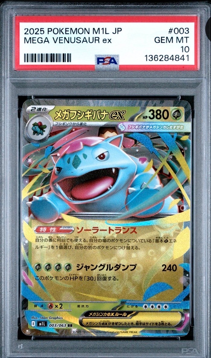 メガフシギバナex RR [M1L 003/063](拡張パック「メガブレイブ」)通販