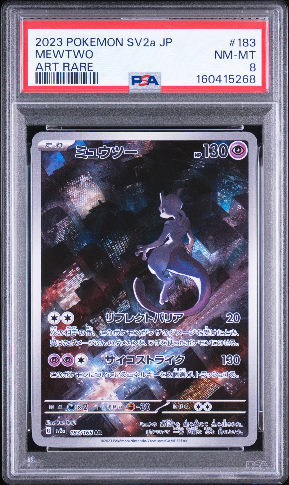 ミュウツー AR[SV2a 183/165](強化拡張パック「ポケモンカード151」)