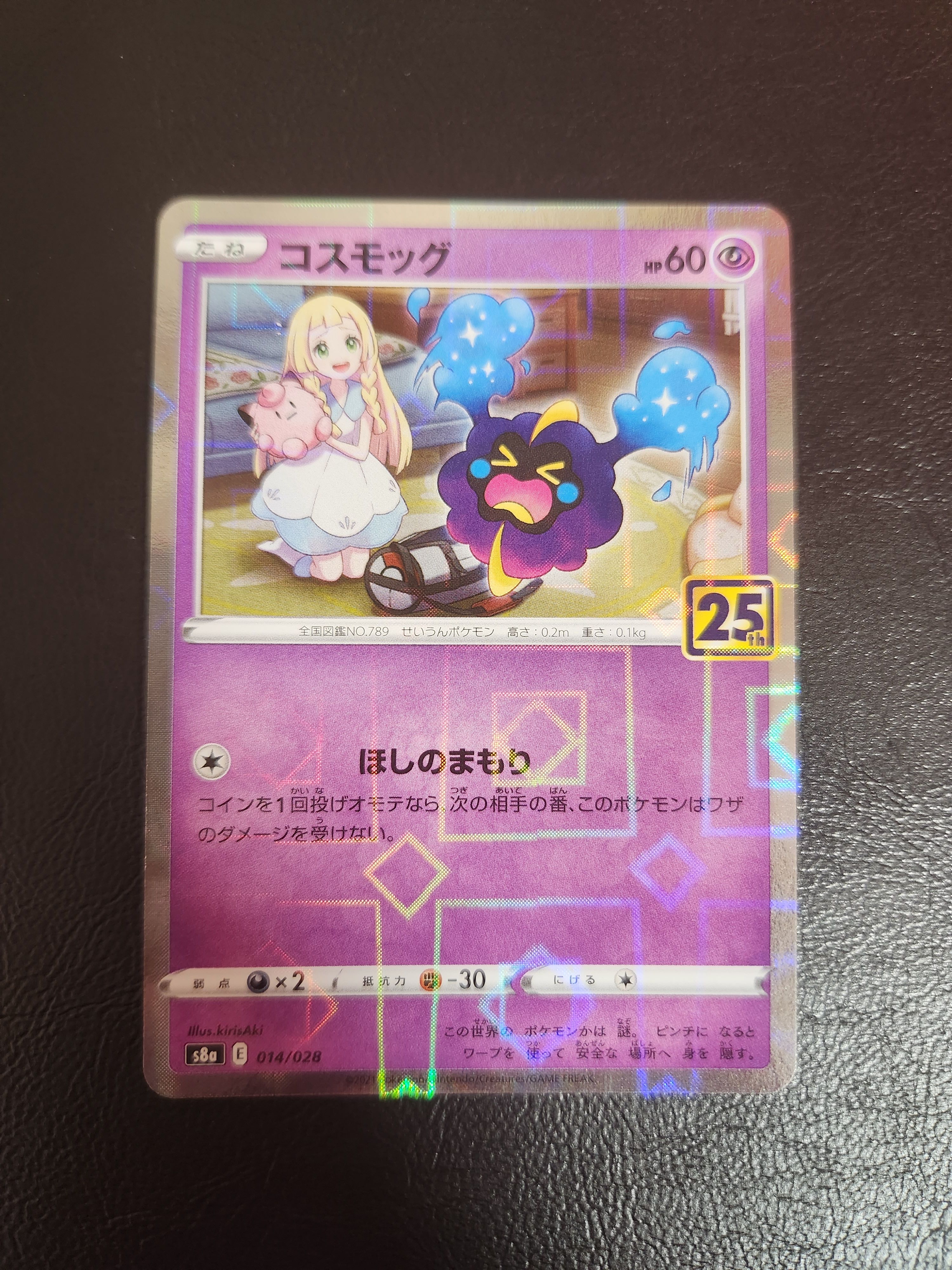 コスモッグ (リーリエ) ミラー [S8a 014/028](拡張パック「25th ANNIVERSARY COLLECTION」)