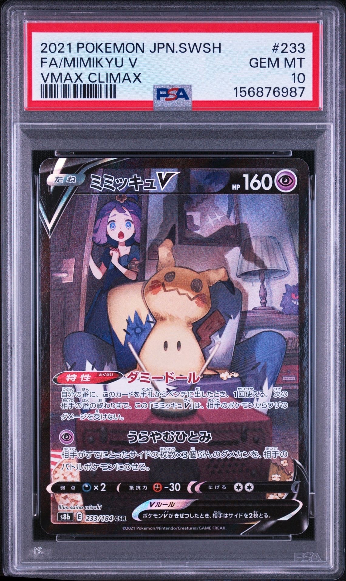 ミミッキュV (アセロラ) CSR[s8b 233/184](ハイクラスパック「VMAX