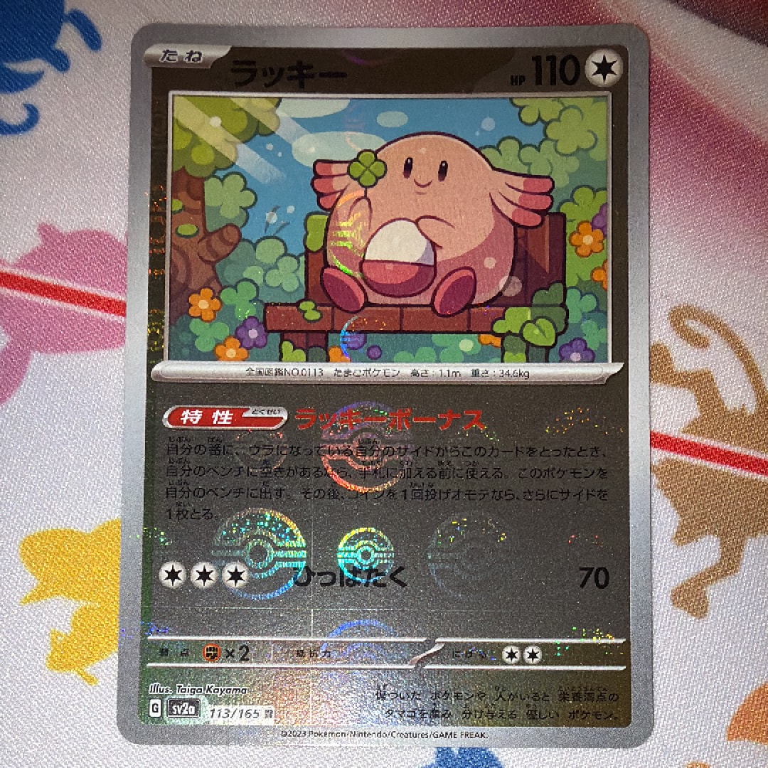 ラッキー R: モンスターボールミラー[SV2a 113/165](強化拡張パック「ポケモンカード151」)