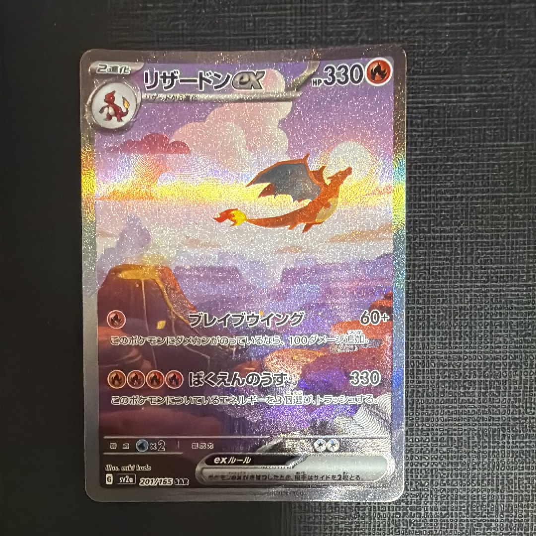 リザードンex SAR [SV2a 201/165](強化拡張パック「ポケモンカード151」)
