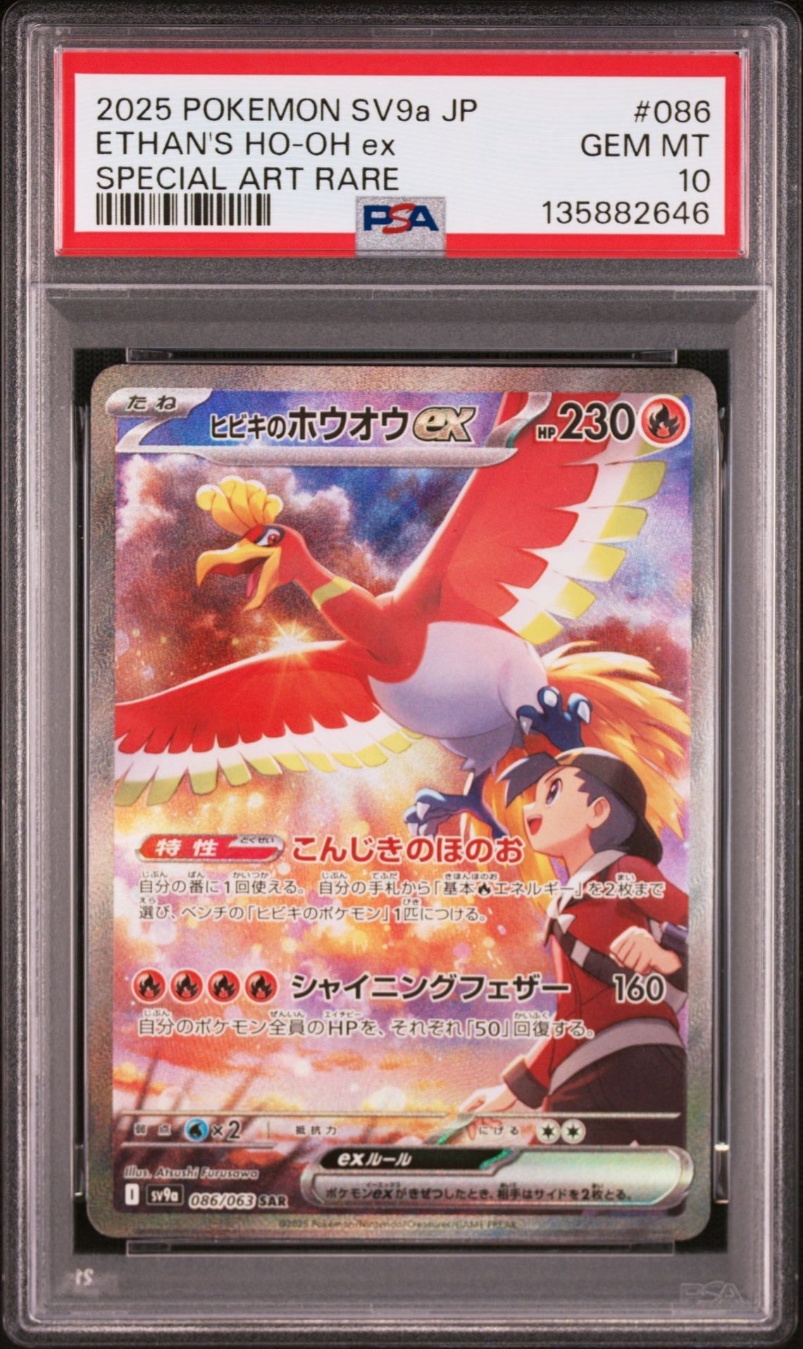 ヒビキのホウオウex SAR [SV9a 086/063](強化拡張パック「熱風のアリーナ」)