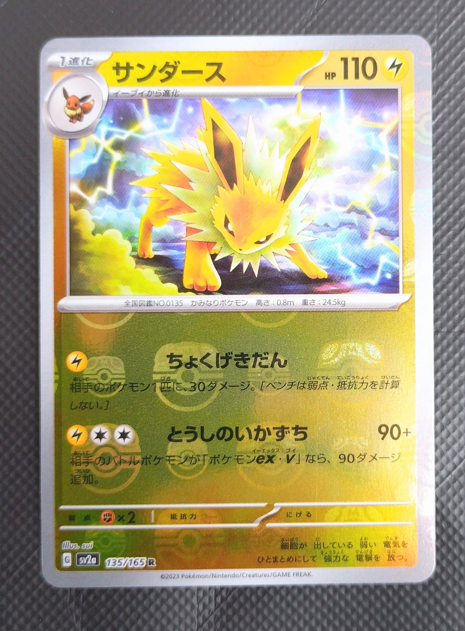サンダース R: マスターボールミラー[SV2a 135/165](強化拡張パック「ポケモンカード151」)