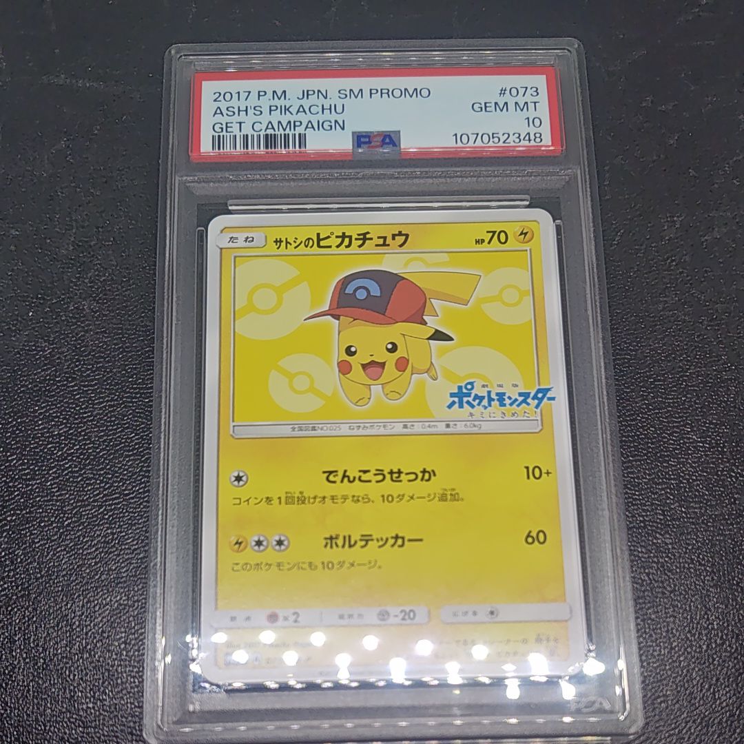 サトシのピカチュウ: プロモ[SM-P 073](プロモーションカード「SM-P」)