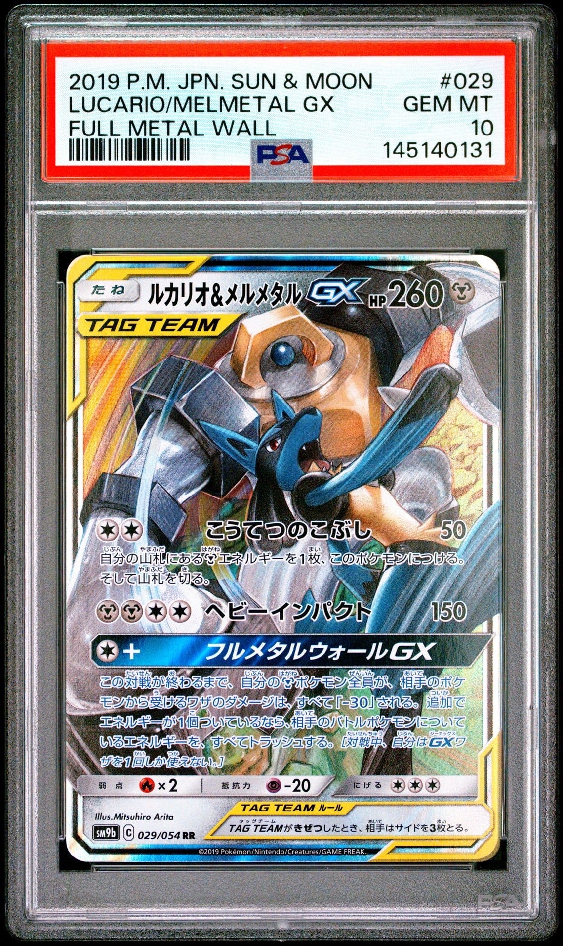 PSA10】ルカリオ&メルメタルGX RR [SM12a 083/173](ハイクラスパック
