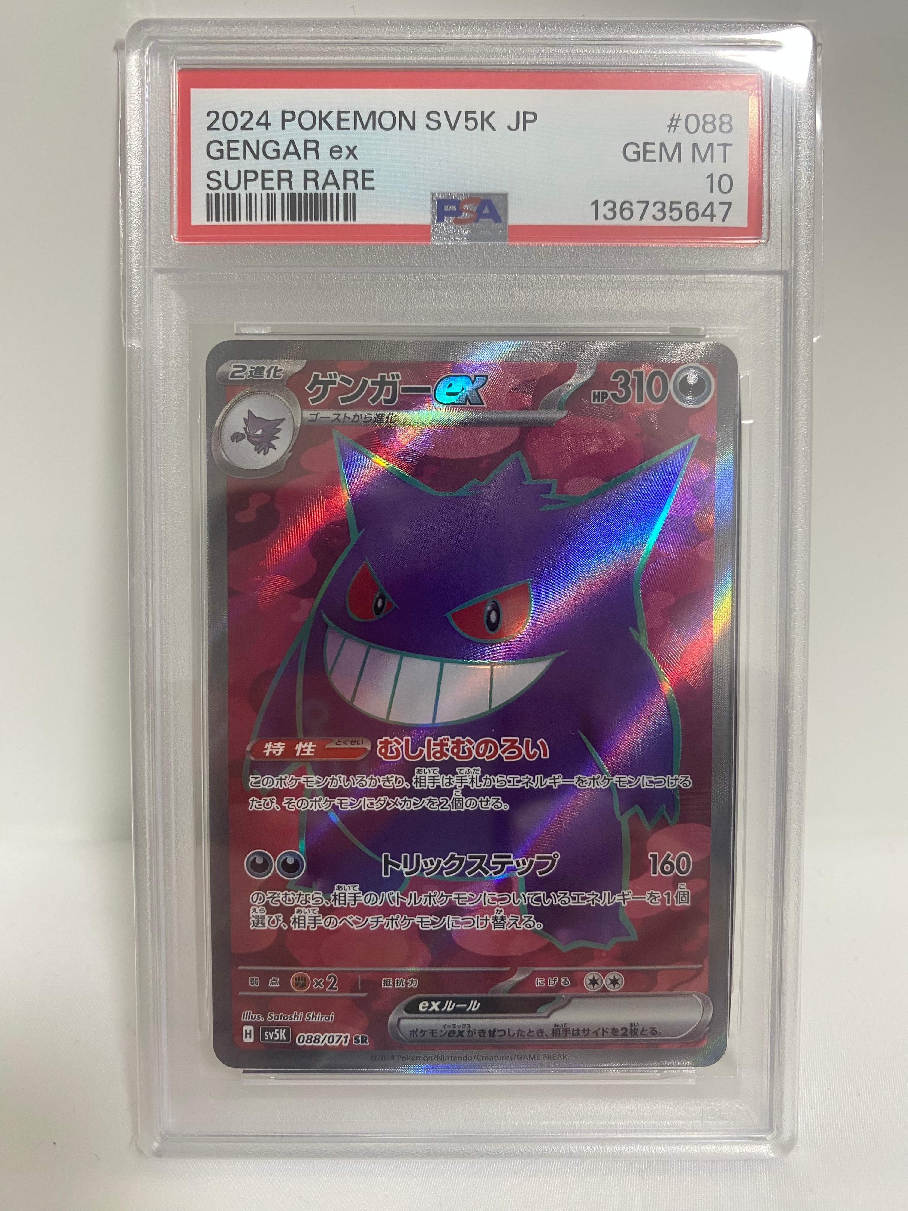 ゲンガーex SR [SV5K 088/071](拡張パック「ワイルドフォース」)