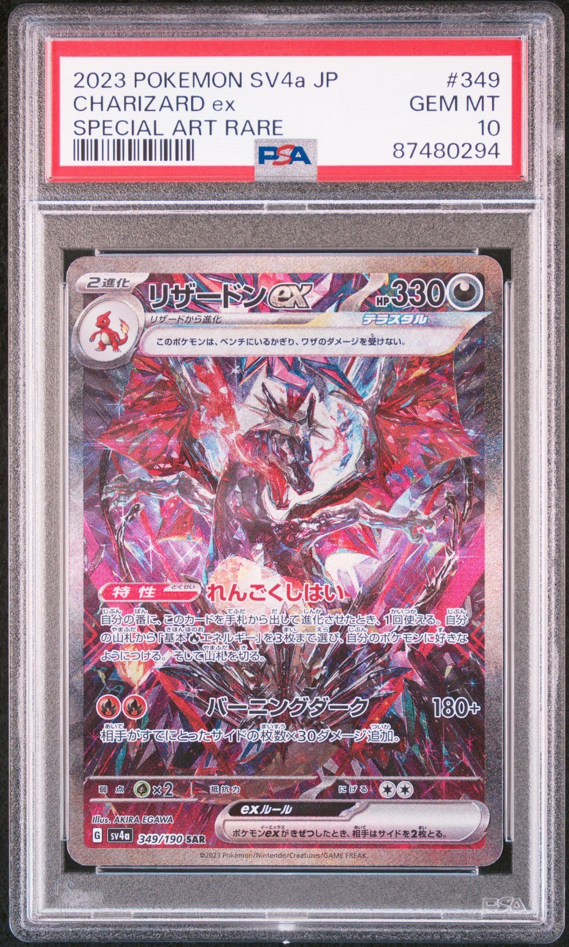 リザードンex SAR [SV4a 349/190](ハイクラスパック「シャイニートレジャーex」)