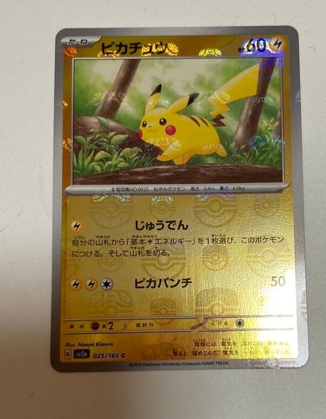 ピカチュウ C: マスターボールミラー (マスボピカチュウ) [SV2a 025/165](強化拡張パック「ポケモンカード151」)