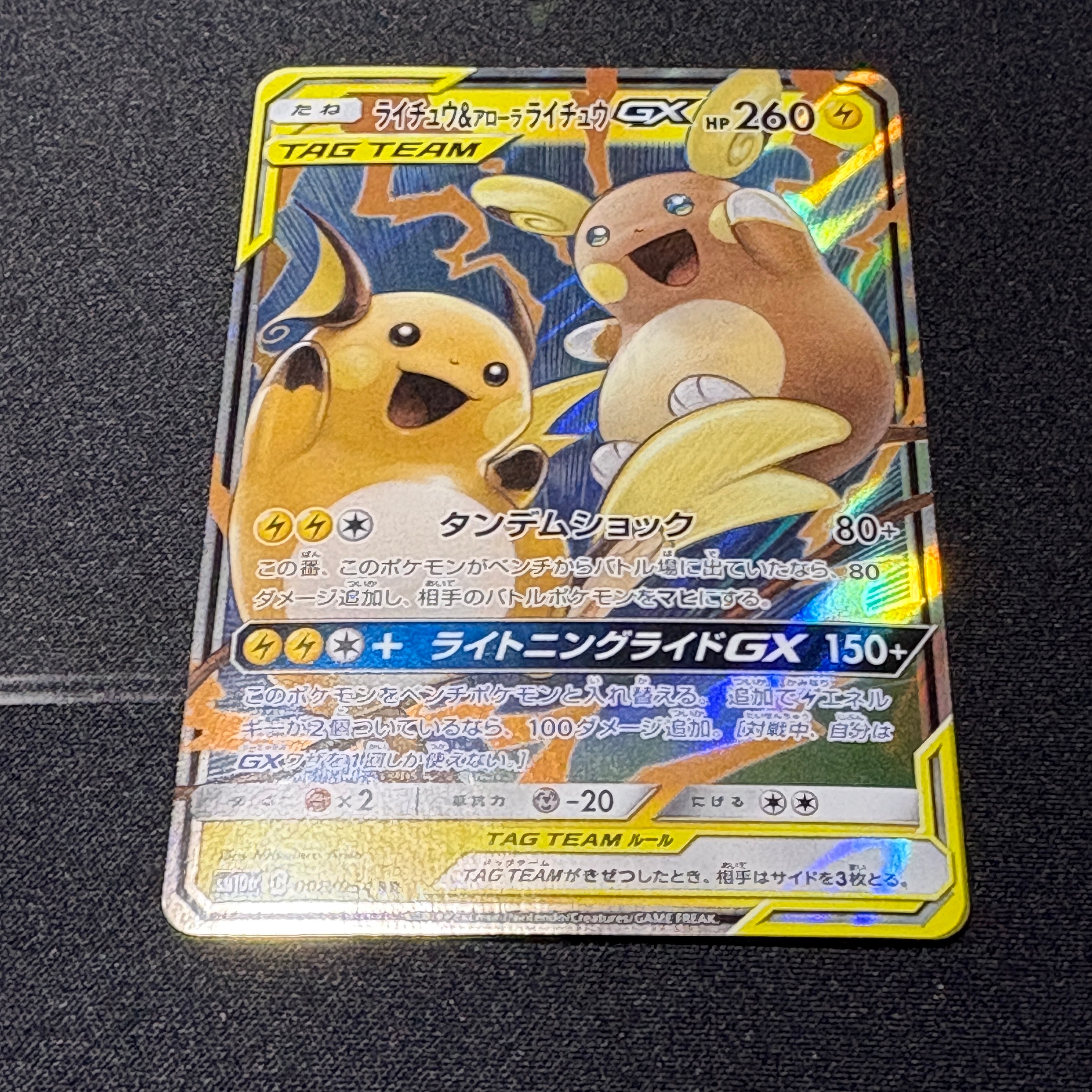 PSA10】ライチュウ&アローラライチュウGX RR [SM10a 008/054](強化拡張