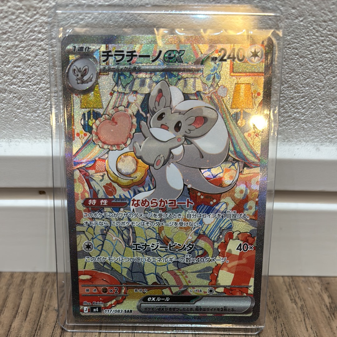 チラチーノex SAR [M4 117/083](拡張パック「ニンジャスピナー」)