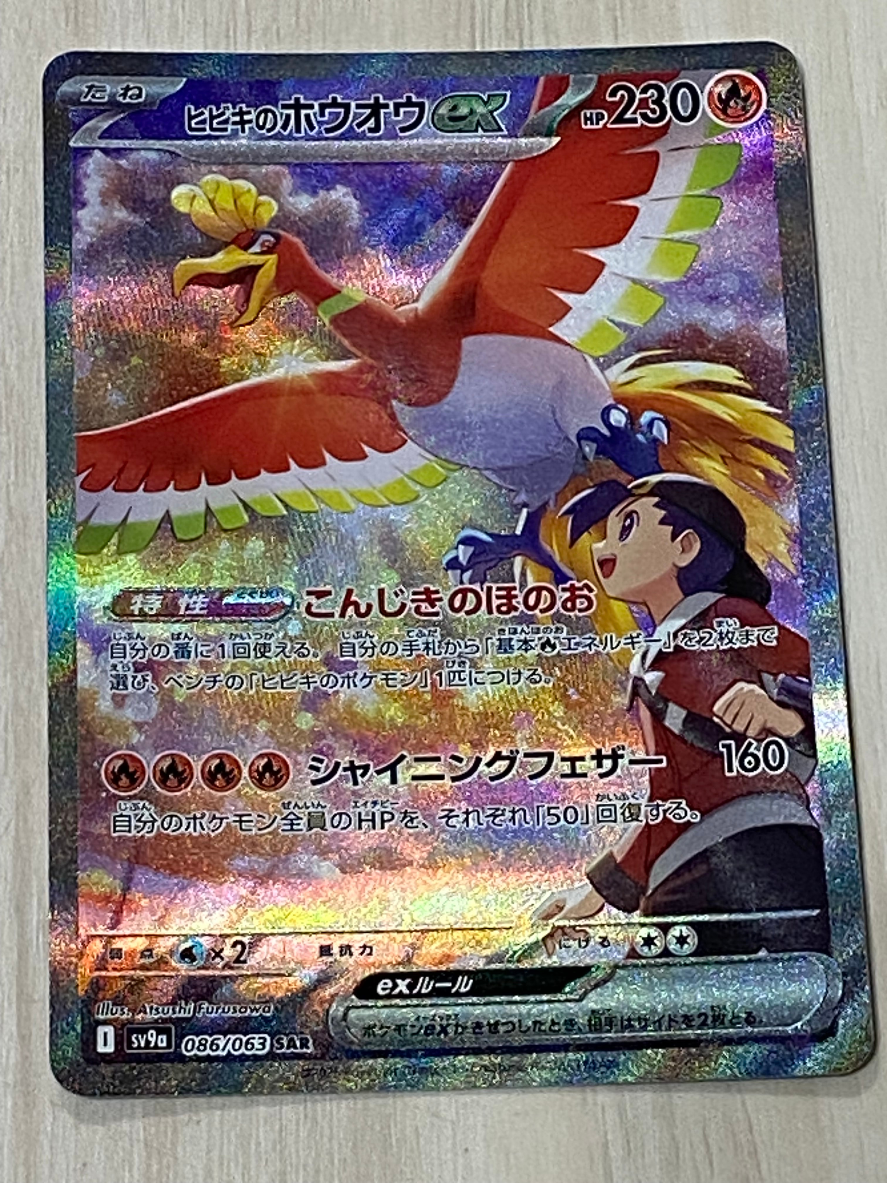 ヒビキのホウオウex SAR [SV9a 086/063](強化拡張パック「熱風のアリーナ」)