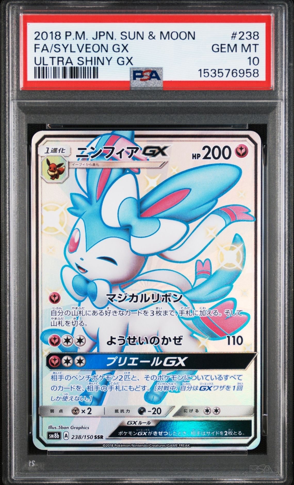 【即日発送】ニンフィアGX SSR SM8b GXウルトラシャイニー PSA10 PSA10】ニンフィアGX SSR[SM8b 238/150](ハイクラスパック「GXウルトラ