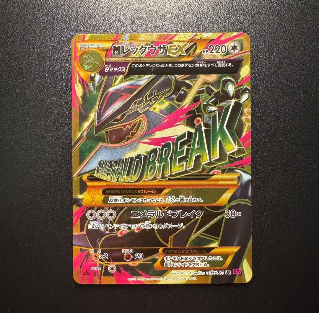 MレックウザEX UR :1ED [XY7 095/081](拡張パック「バンデットリング