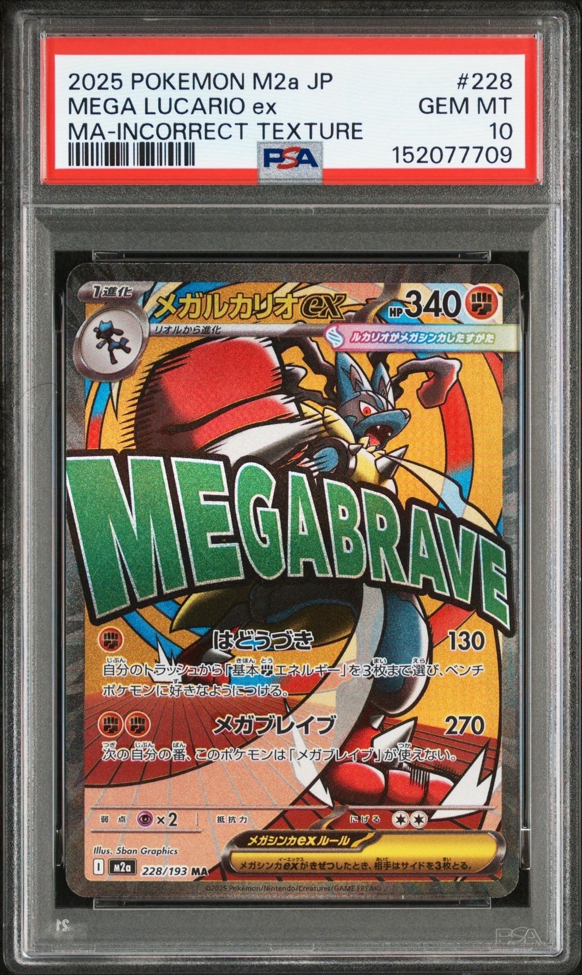 メガルカリオex MA :中国語箔押しエラー [M2a 228/193](ハイクラスパック「MEGAドリームex」)