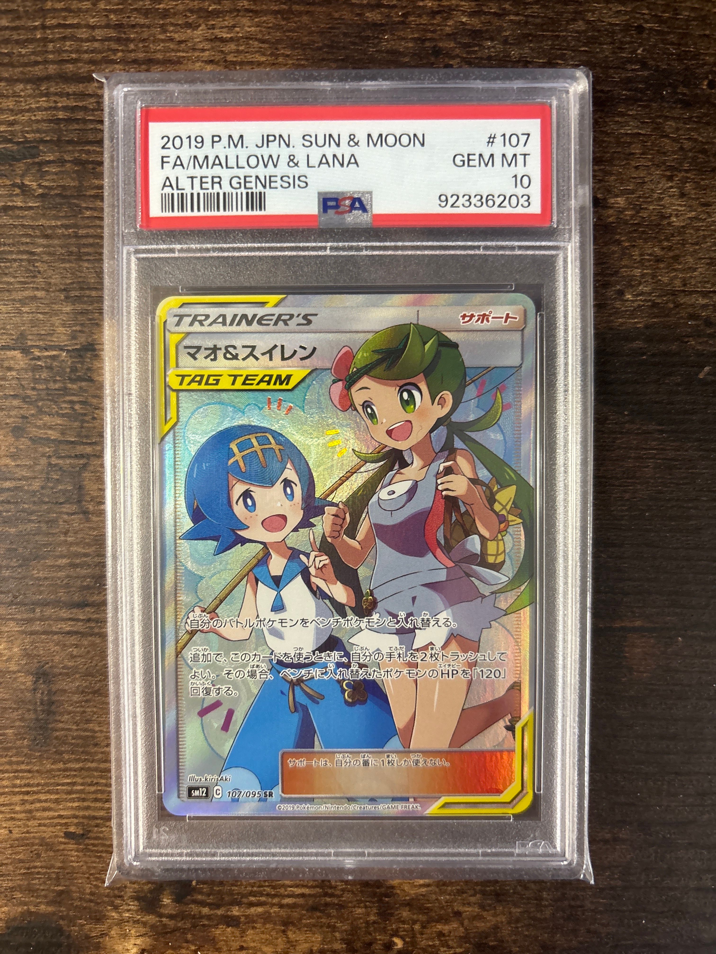 マオ&スイレン SR[SM12 107/095](拡張パック「オルタージェネシス」)