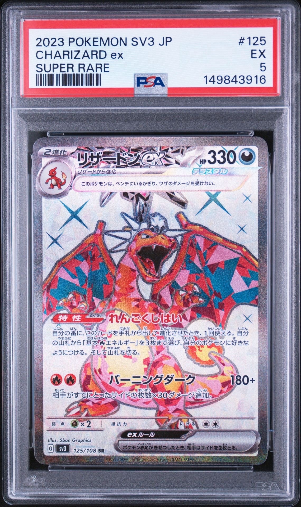 リザードンex SR[SV3 125/108](拡張パック「黒炎の支配者」)の新品