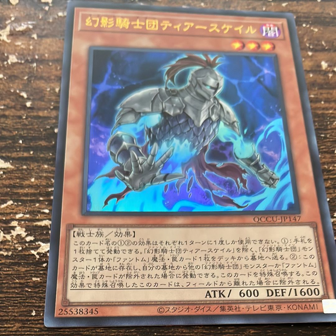 幻影騎士団ティアースケイル UR [QCCU-JP147](クォーター・センチュリー・クロニクル サイド:ユニティ)