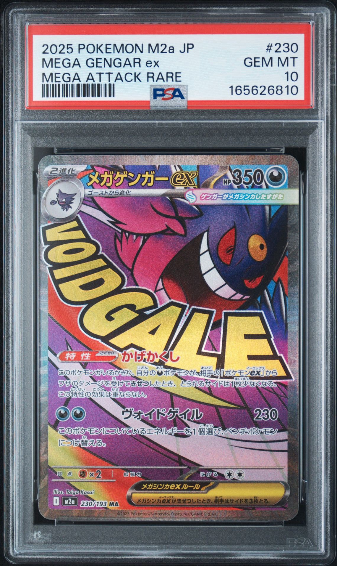 メガゲンガーex MA [M2a 230/193](ハイクラスパック「MEGAドリームex」)