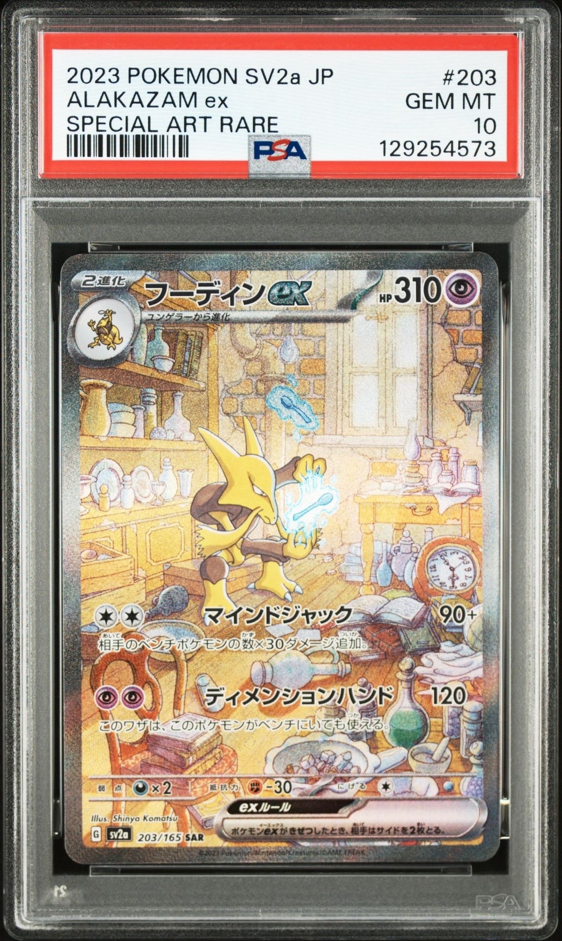 フーディンex SAR[SV2a 203/165](強化拡張パック「ポケモンカード151」)