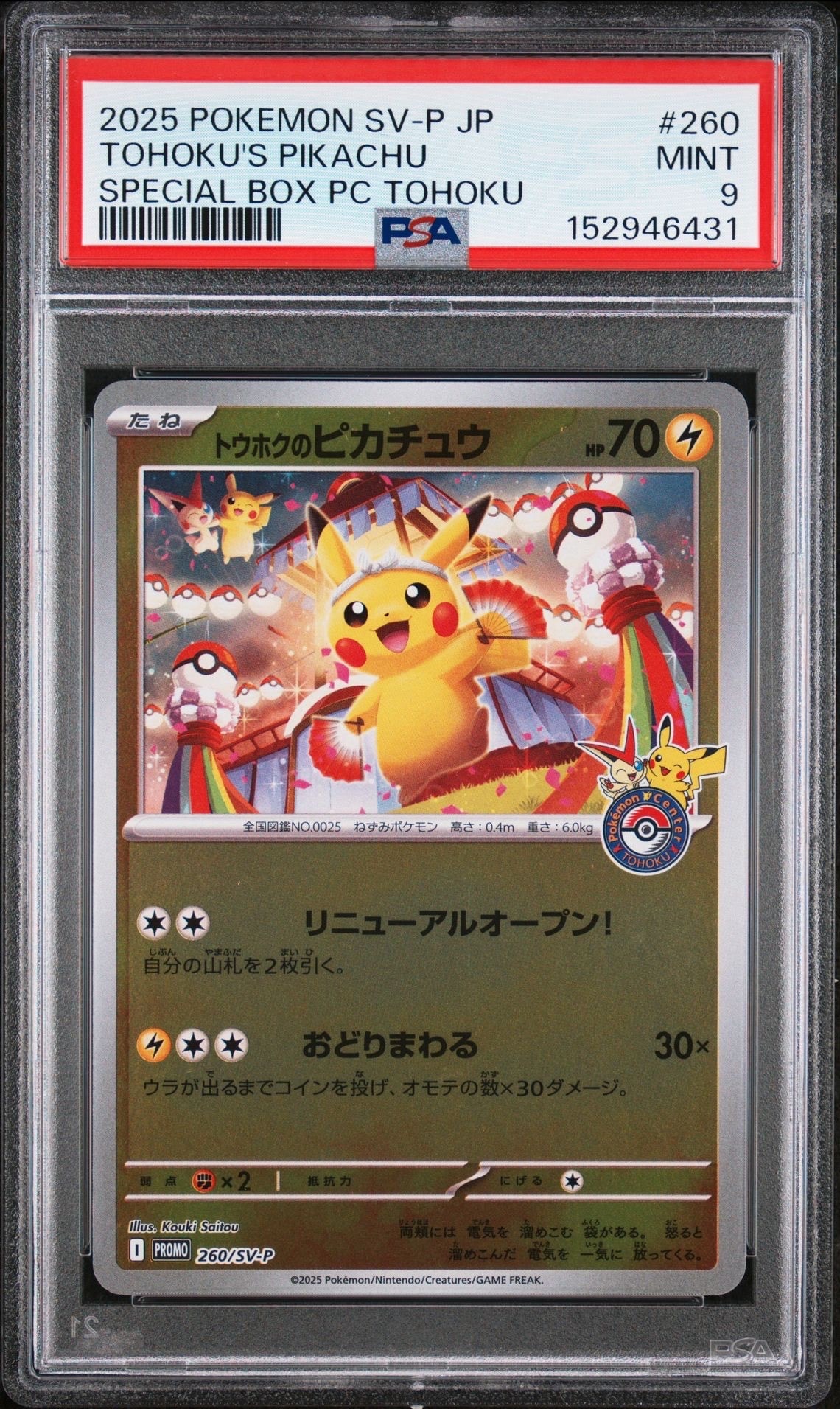 トウホクのピカチュウ SV-P PSA10】トウホクのピカチュウ PROMO 260/SV-P 1枚 (Used) （483980347