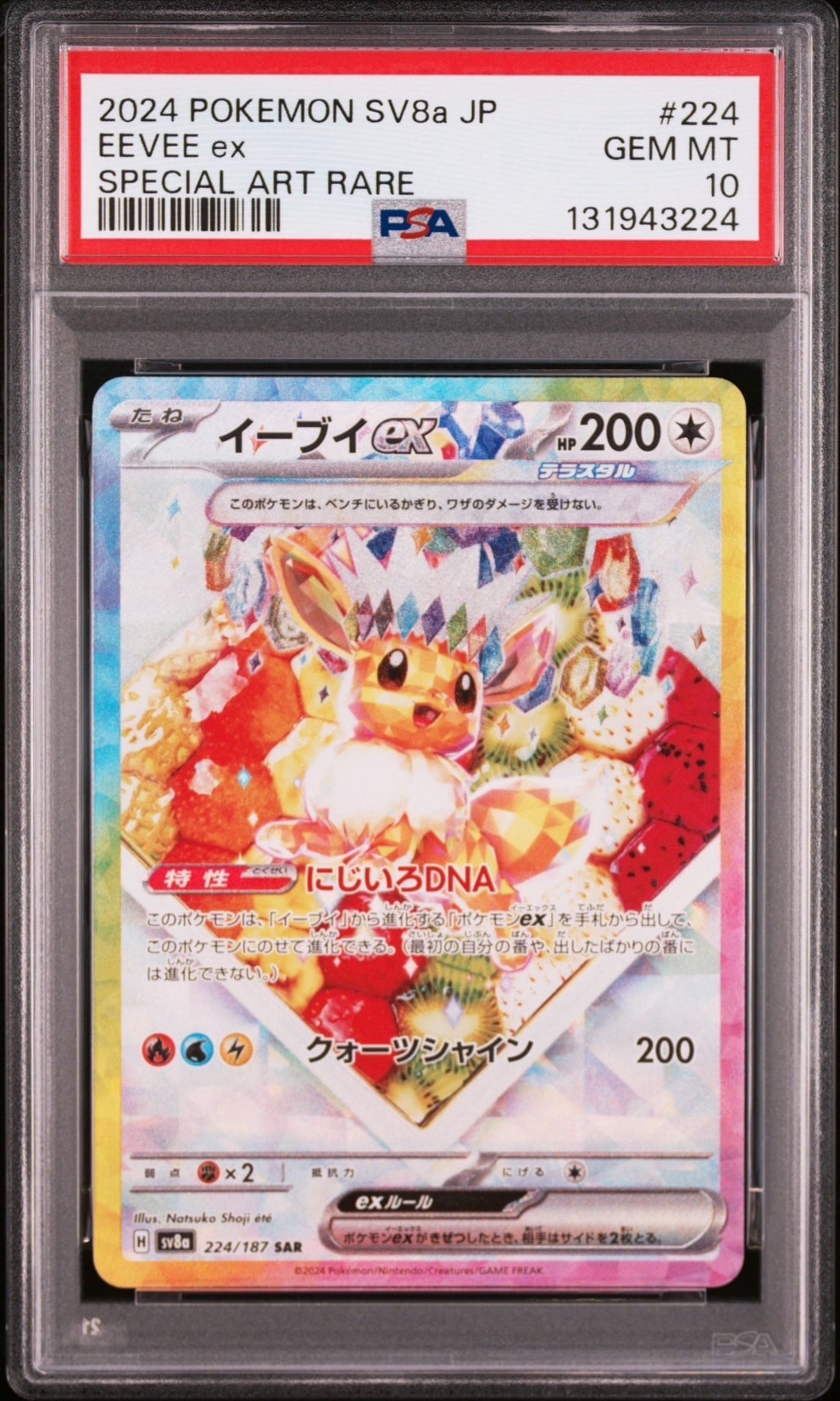 イーブイex SAR [SV8a 224/187](ハイクラスパック「テラスタルフェスex」)