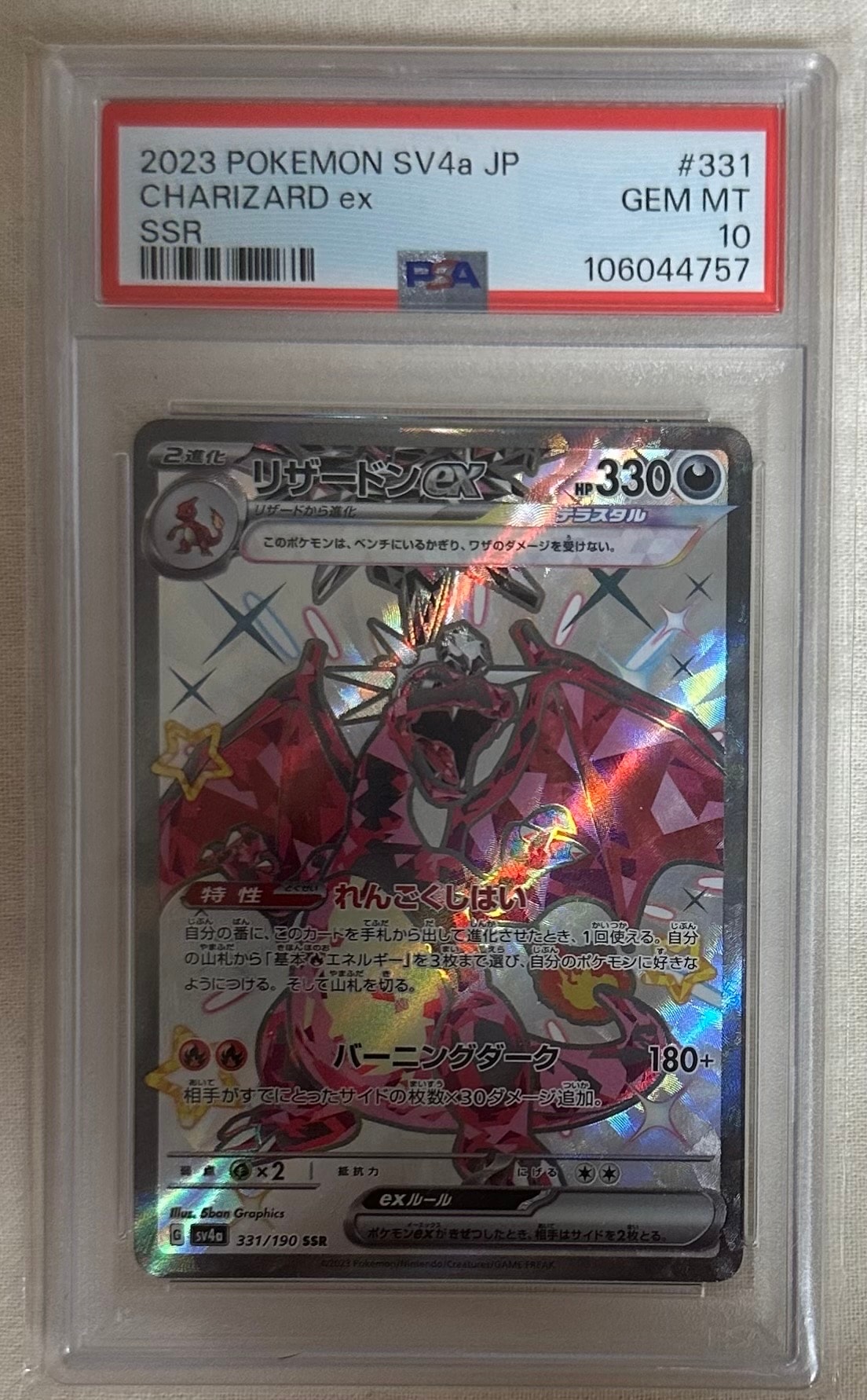 リザードンex SSR[SV4a 331/190](ハイクラスパック「シャイニートレジャーex」)